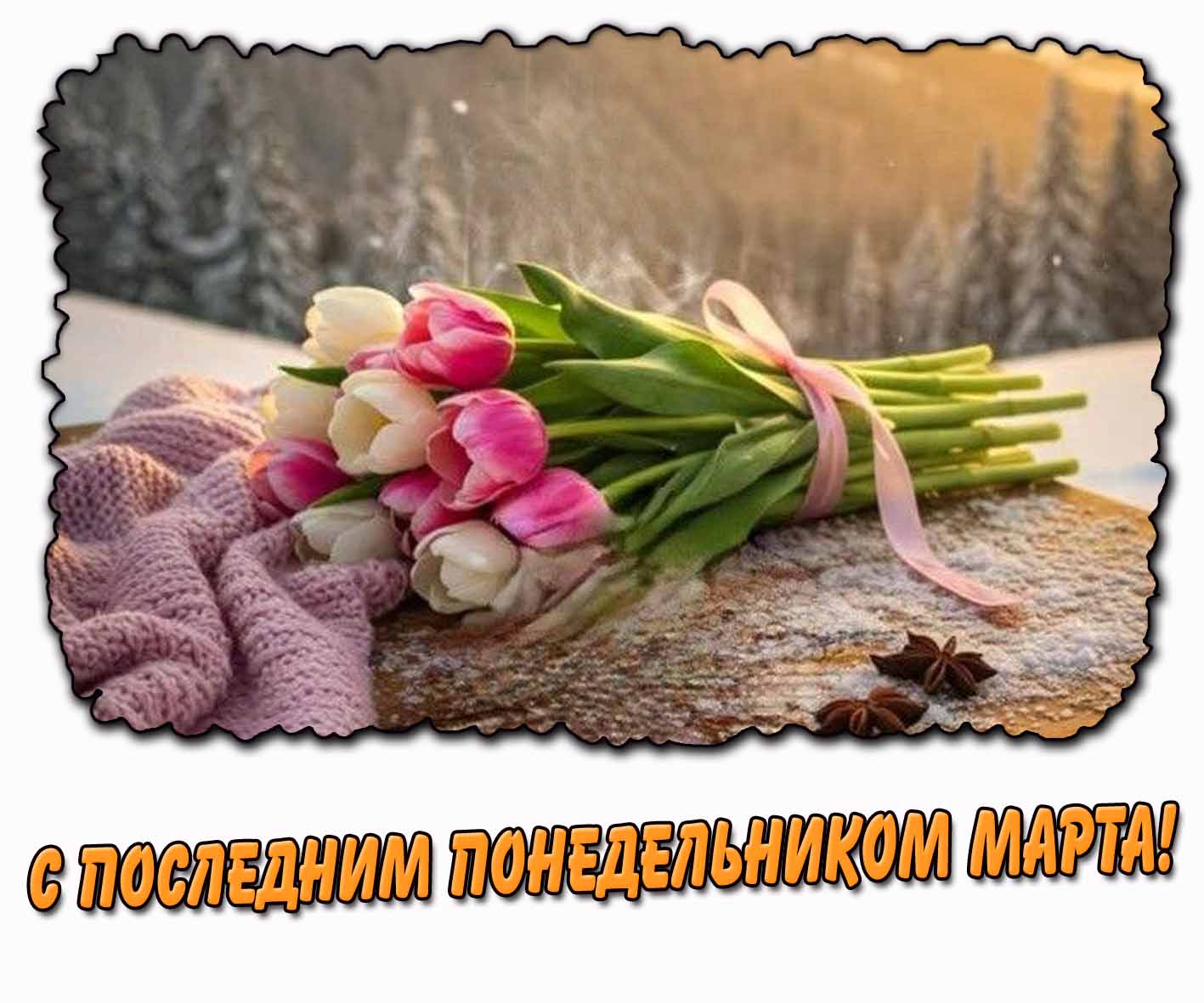 С последним понедельником марта! - картинка с тюльпанами