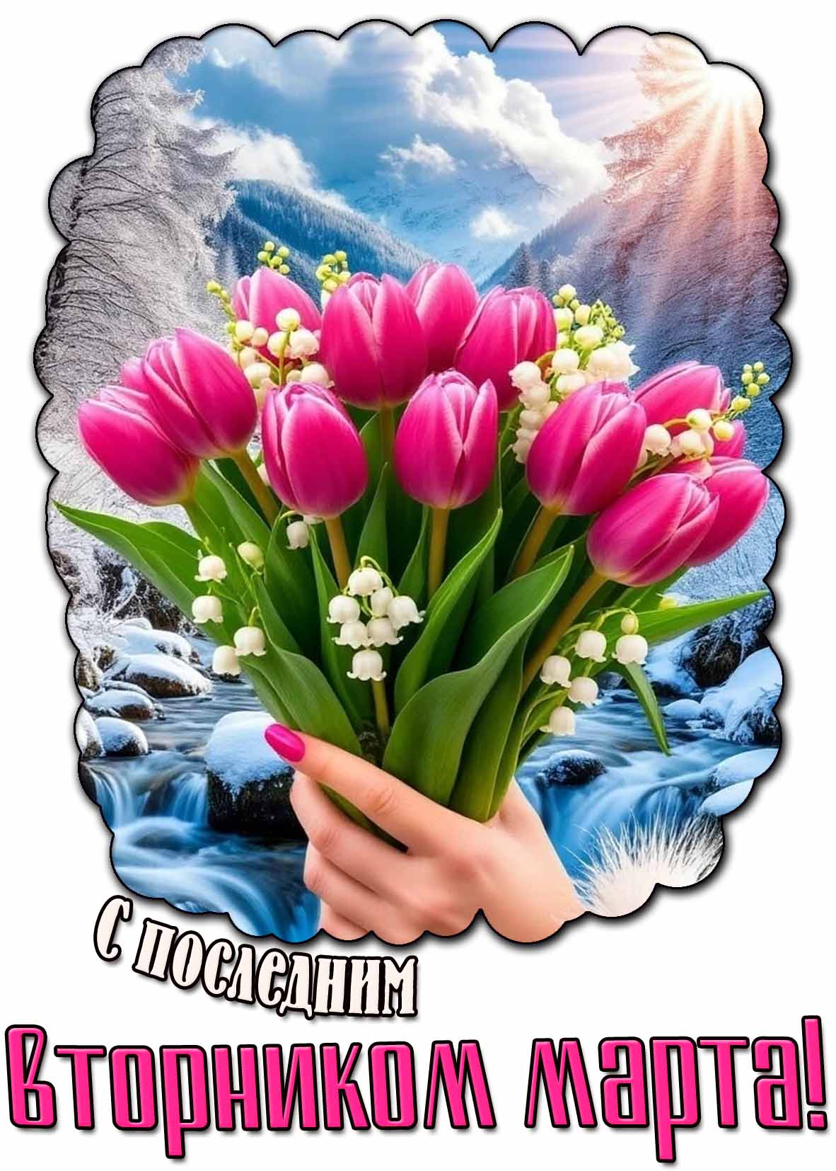 С последним вторником марта! - открытка с тюльпанами