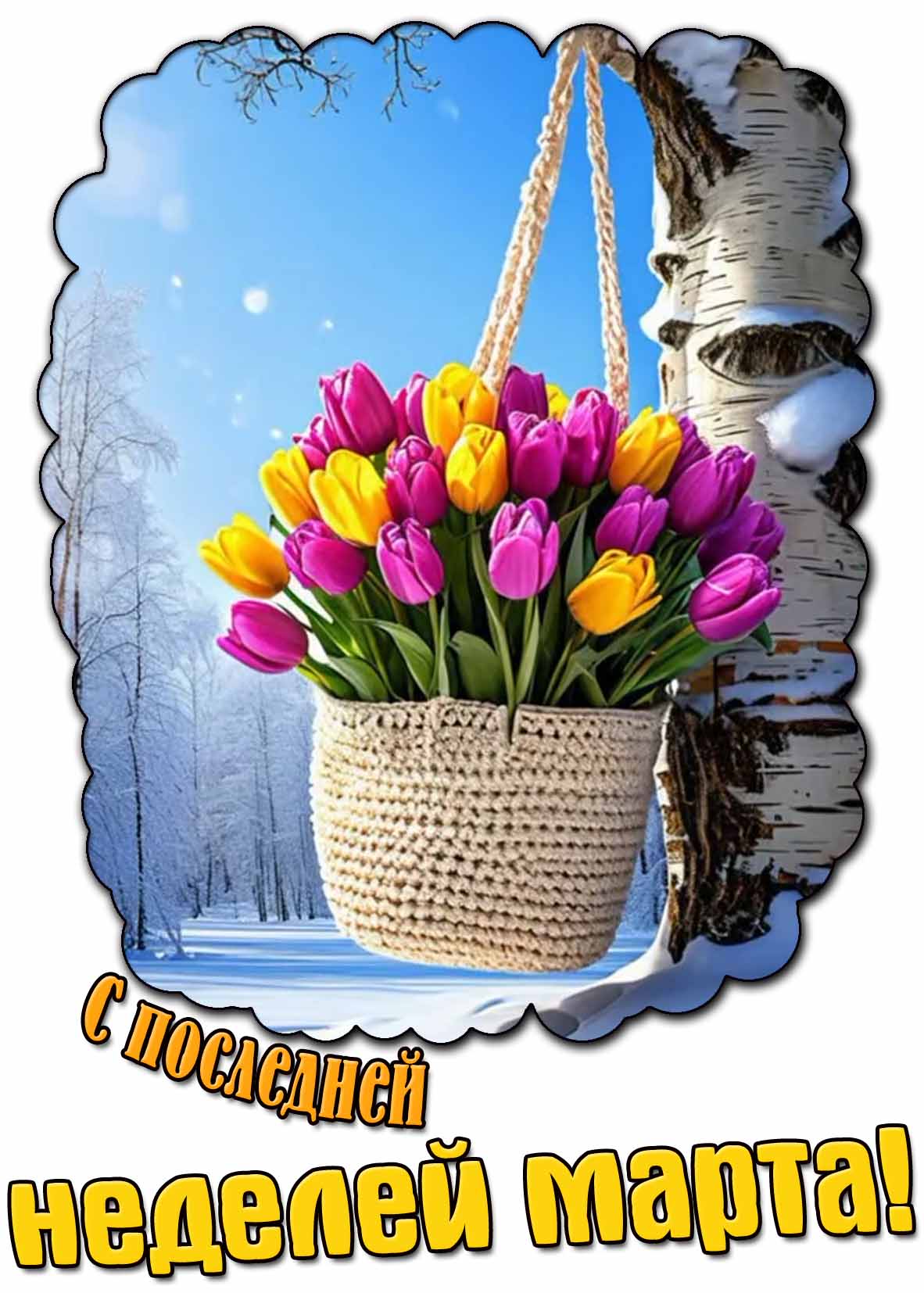 Открытка с последней неделей марта