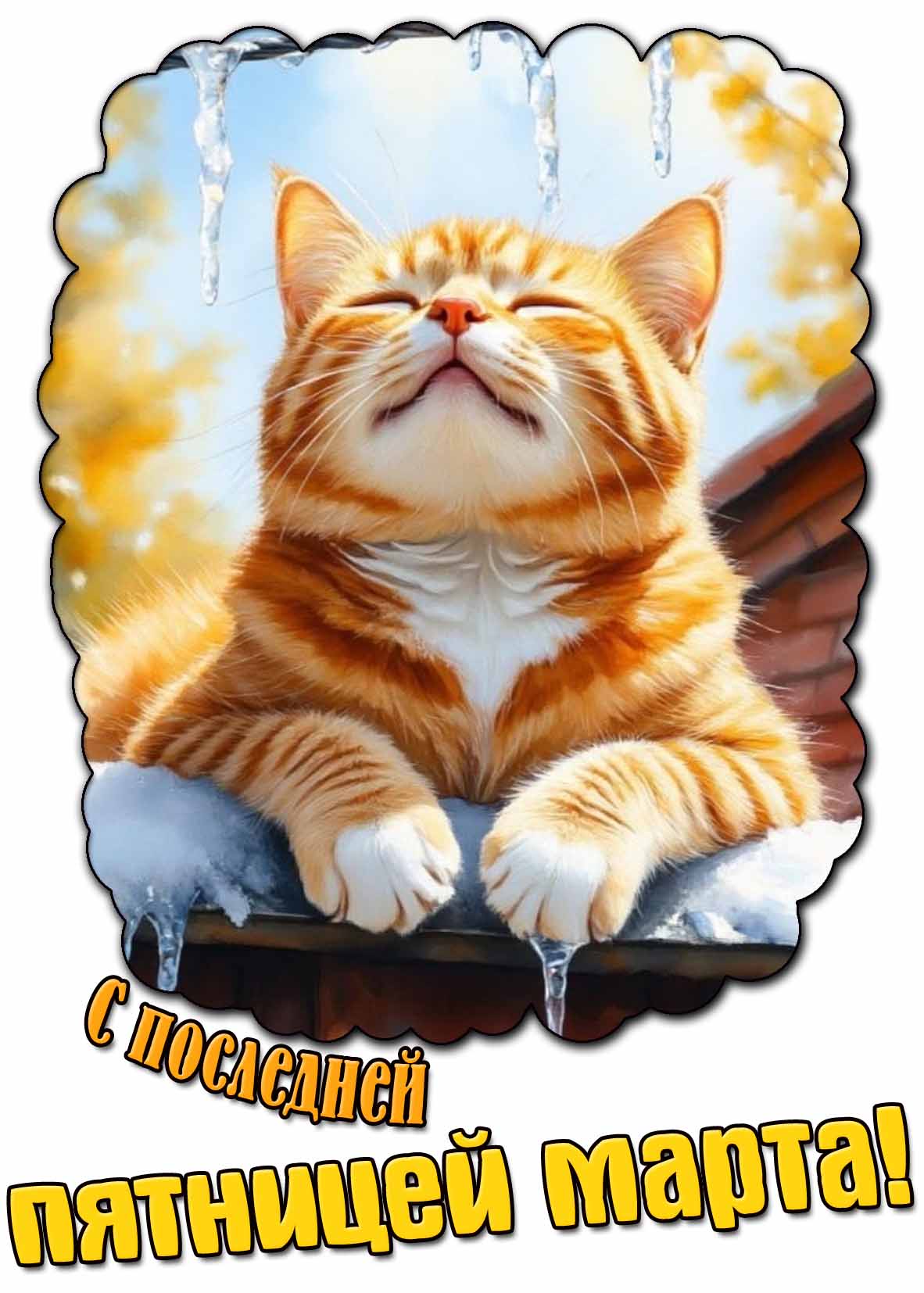 Открытка с последней пятницей марта