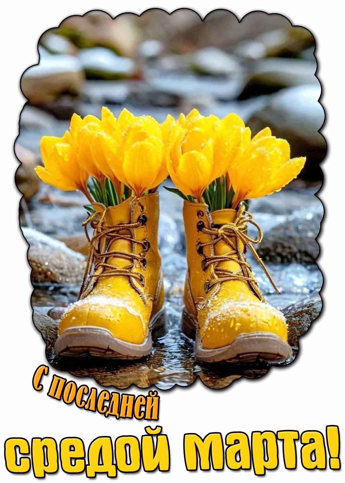 Креативная картинка с последней средой марта