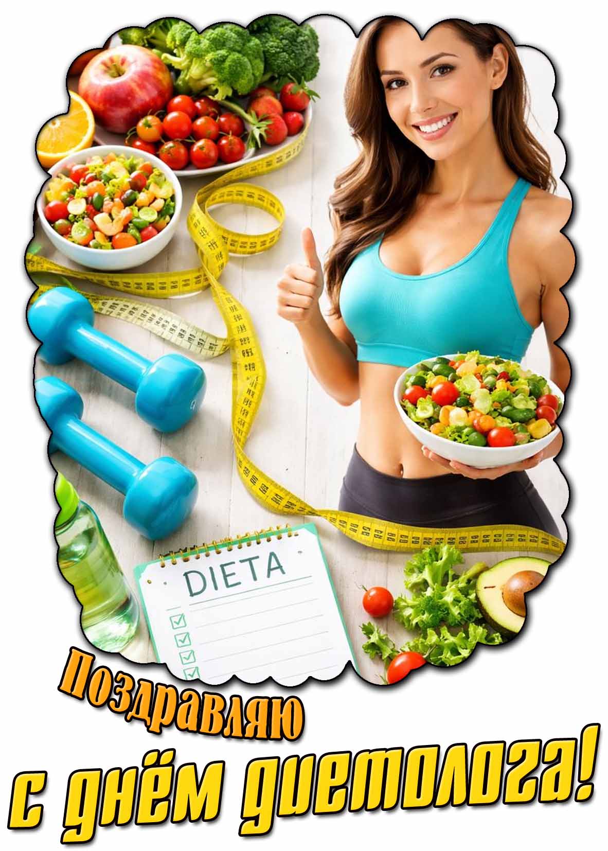Красивая открытка "Поздравляю с днём диетолога!"