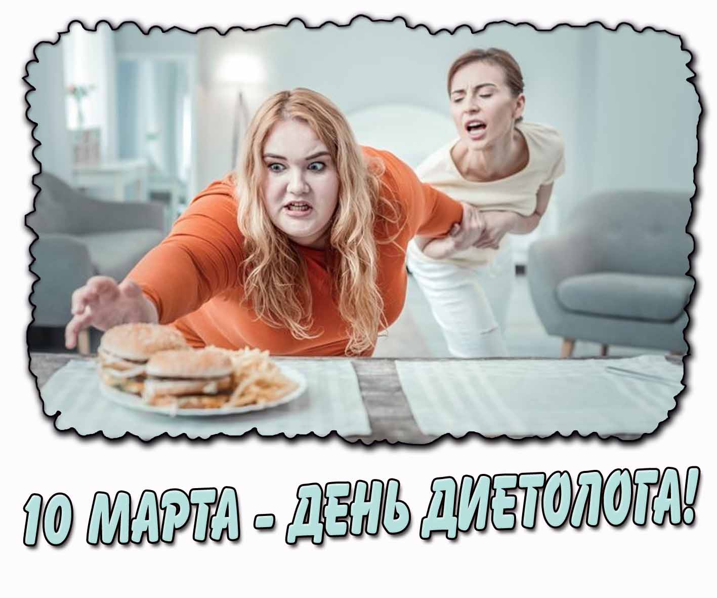 Смешная картинка ко дню диетолога - 10 марта