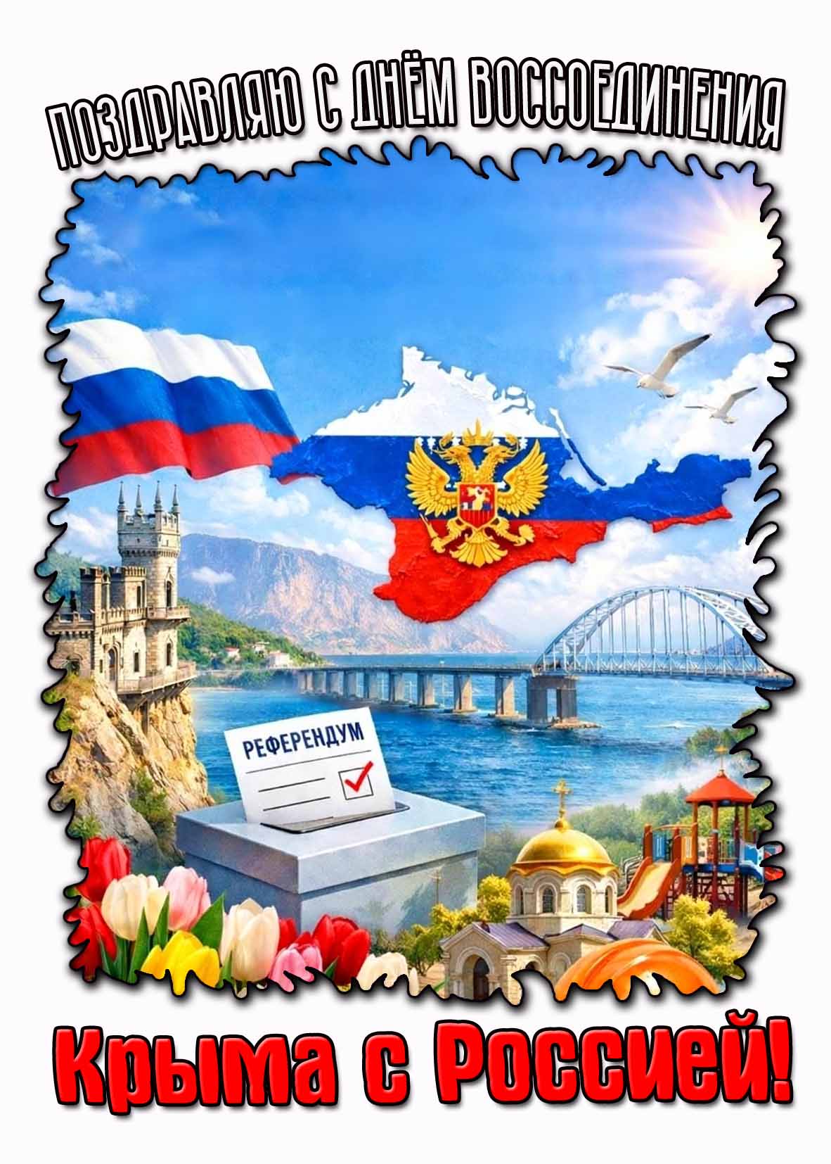 Красивая картинка "Поздравляю с днём воссоединения Крыма с Россией!"