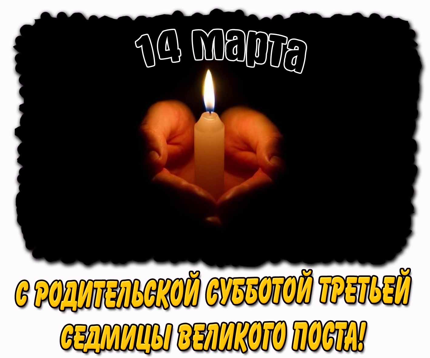 Картинка 14 марта - С родительской субботой третьей седмицы Великого поста!