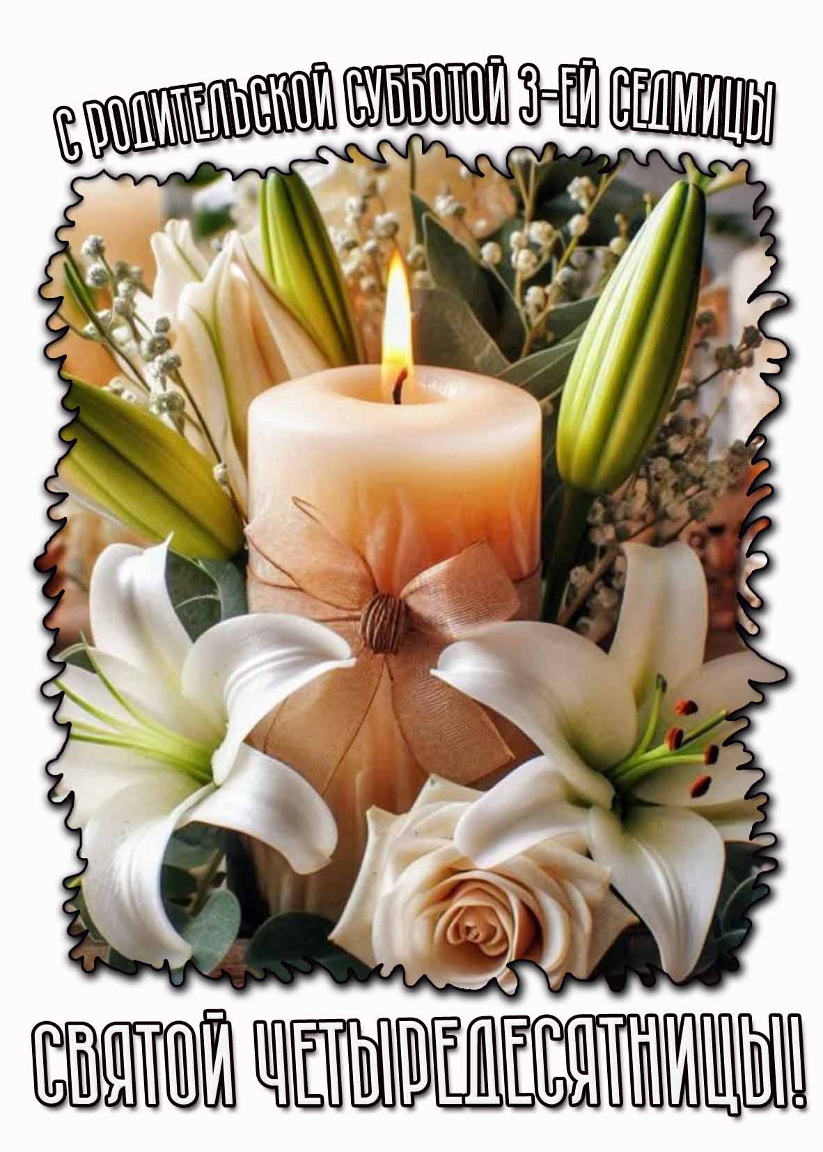 Открытка с родительской субботой 3-ей седмицы святой Четыредесятницы