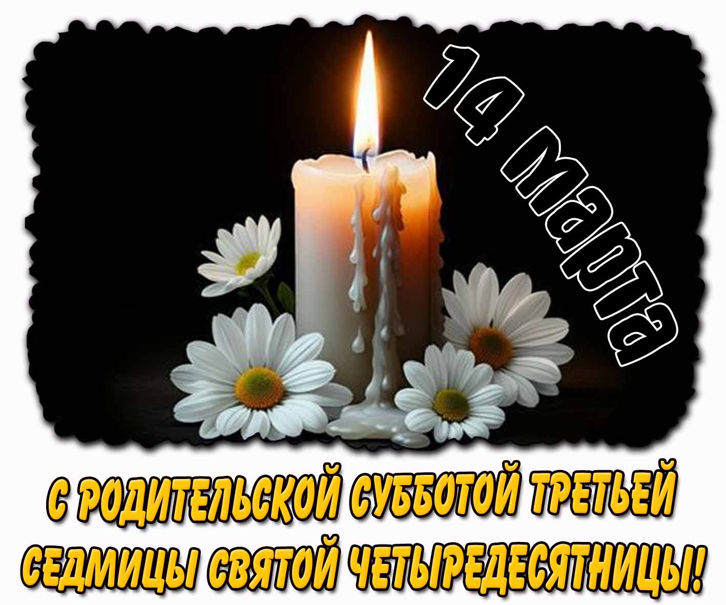 14 марта - С родительской субботой 3-ей седмицы святой Четыредесятницы! - открытка