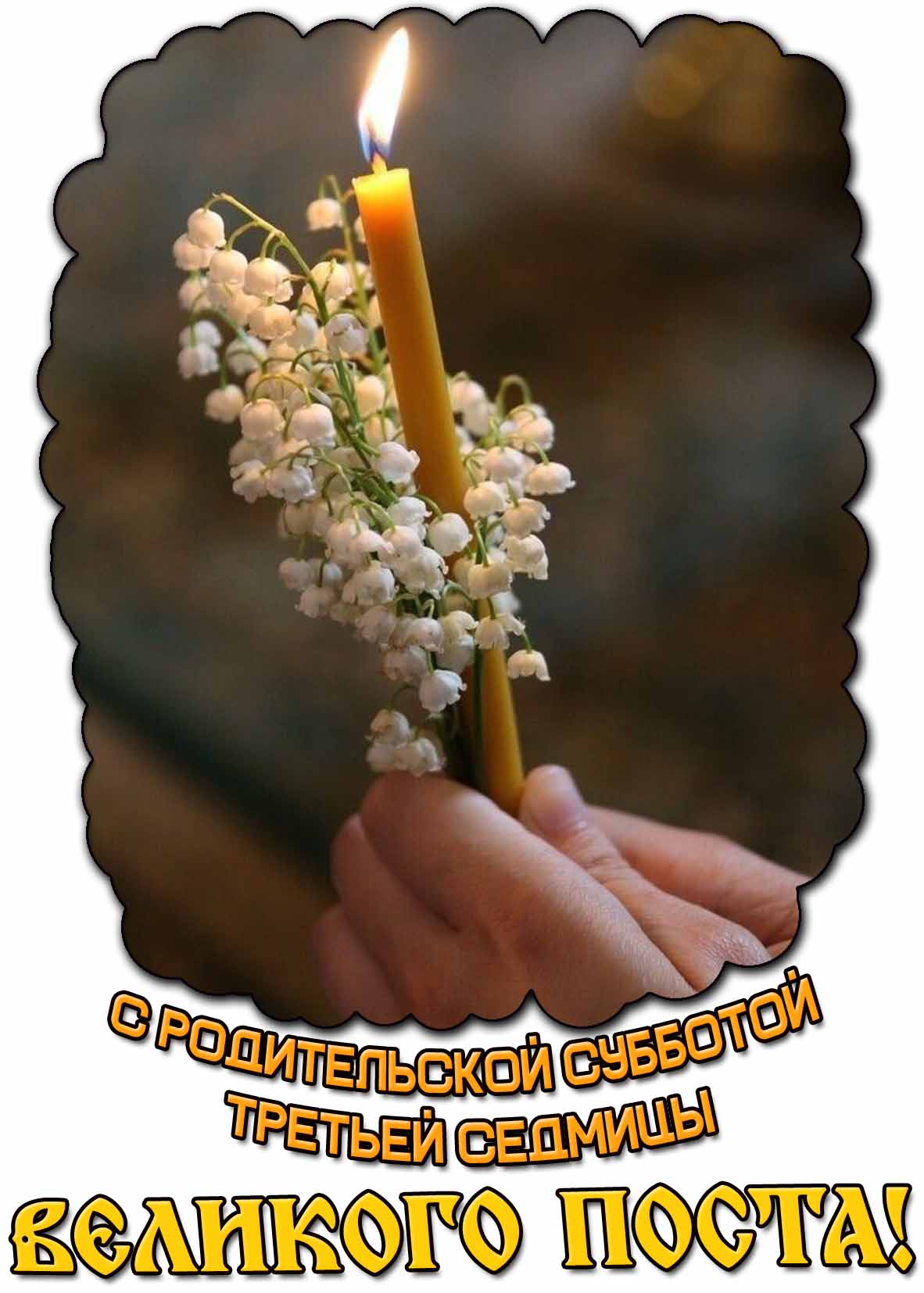 Весенняя картинка с родительской субботой 3-ей седмицы Великого поста