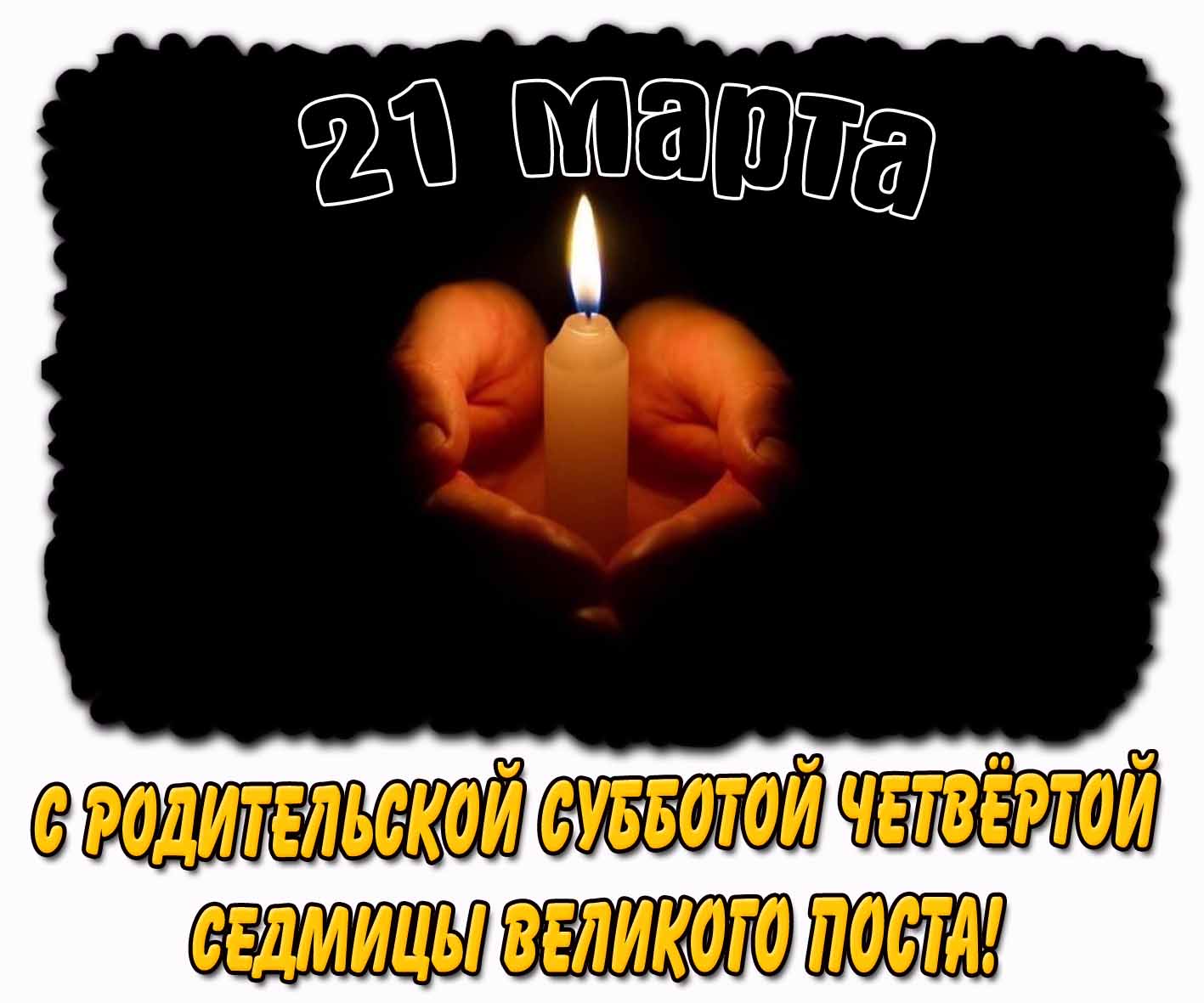 Картинка 21 марта - с родительской субботой четвёртой седмицы Великого поста