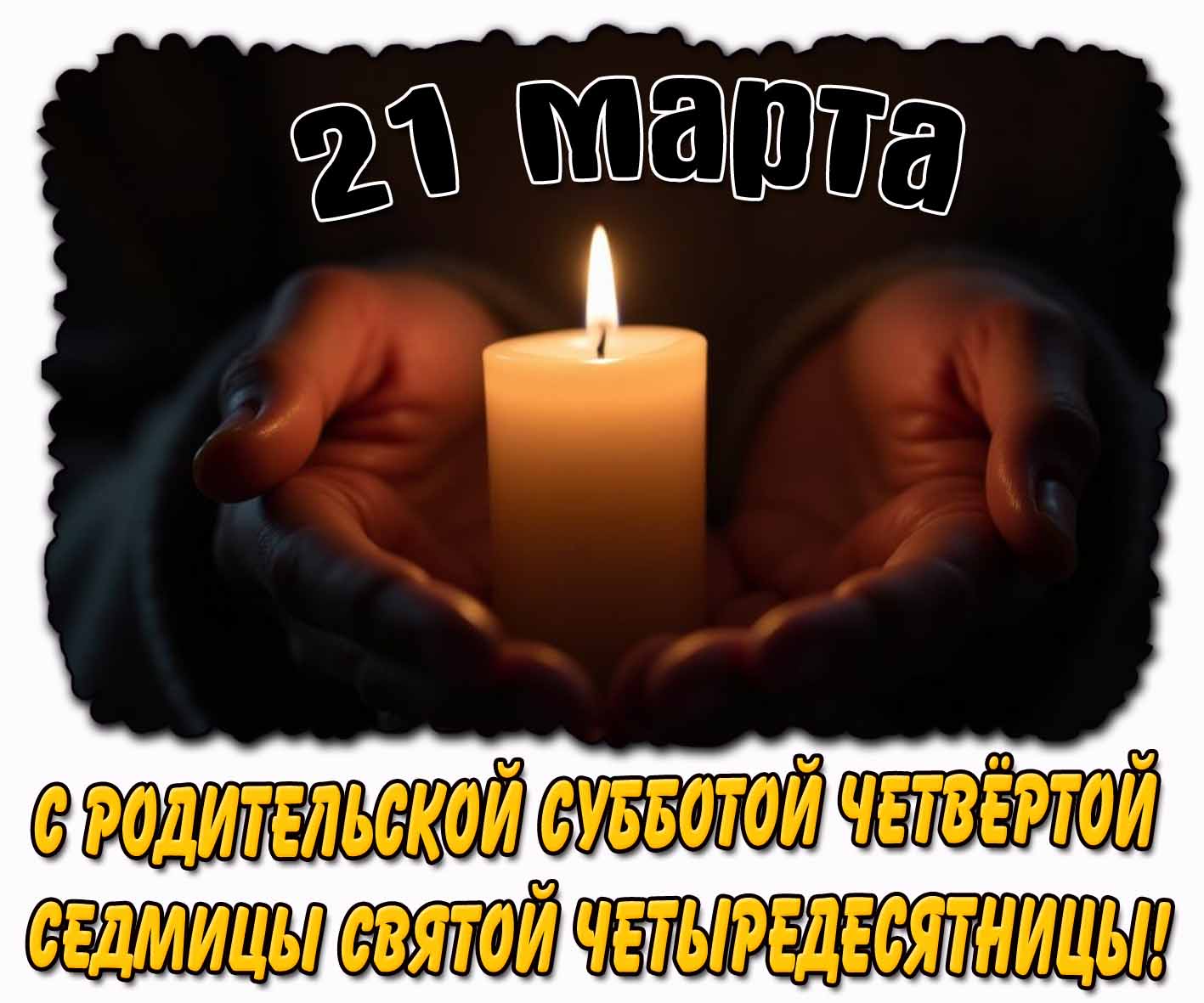 Открытка 21 марта - с родительской субботой четвёртой седмицы святой четыредесятницы