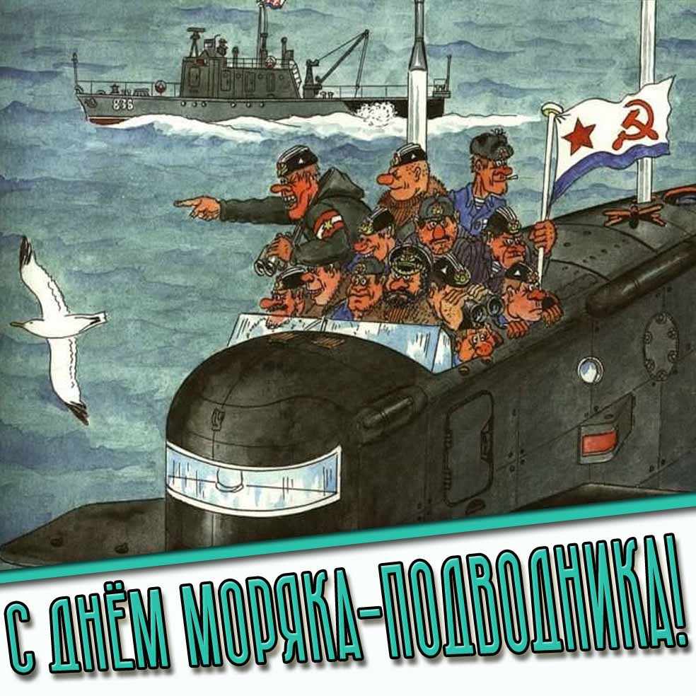 С днём моряка-подводника! - прикольная картинка в стиле СССР