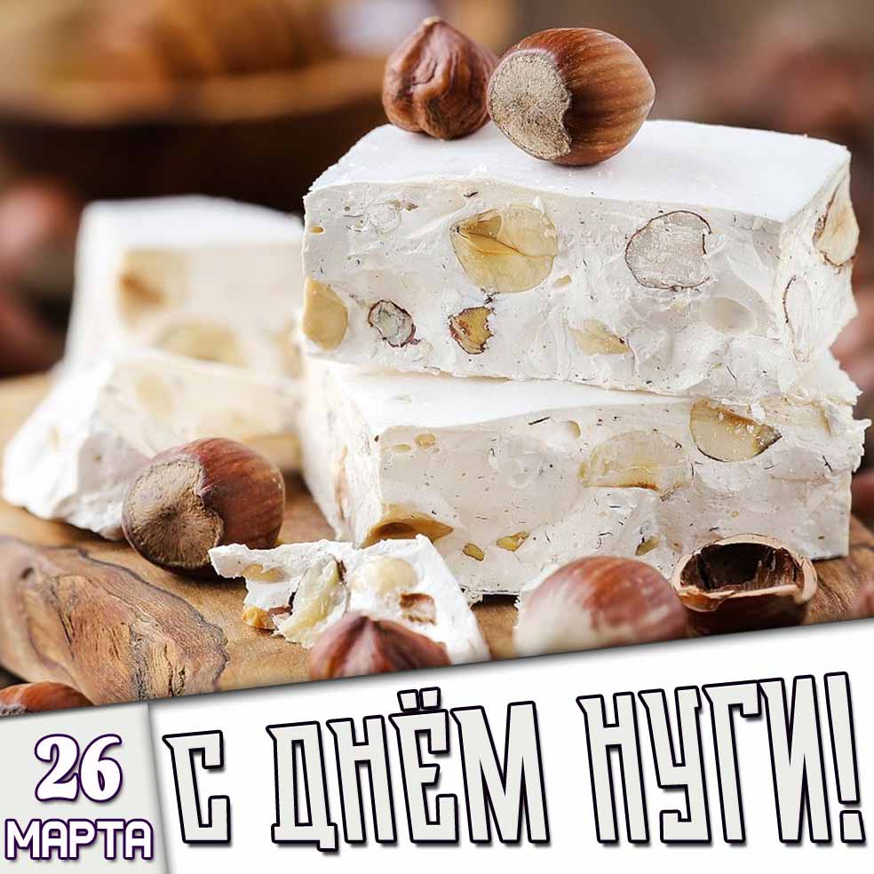 Картинка 26 марта - с днём нуги!