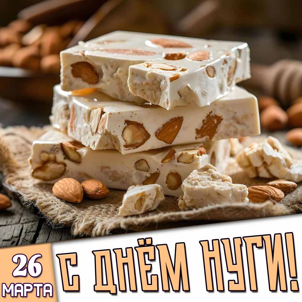 Открытка 26 марта - С днём нуги!