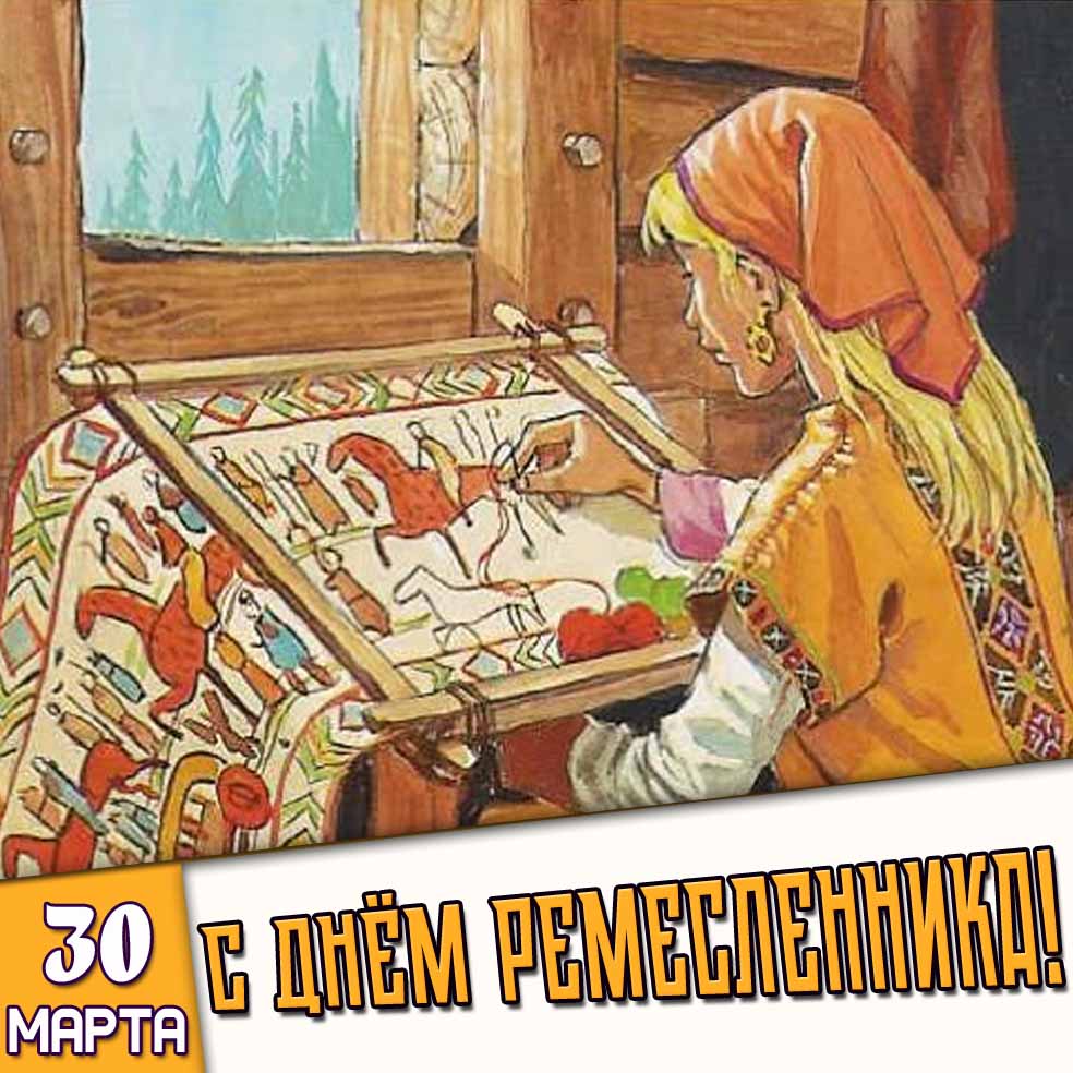 Открытка 30 марта - с днём ремесленника!