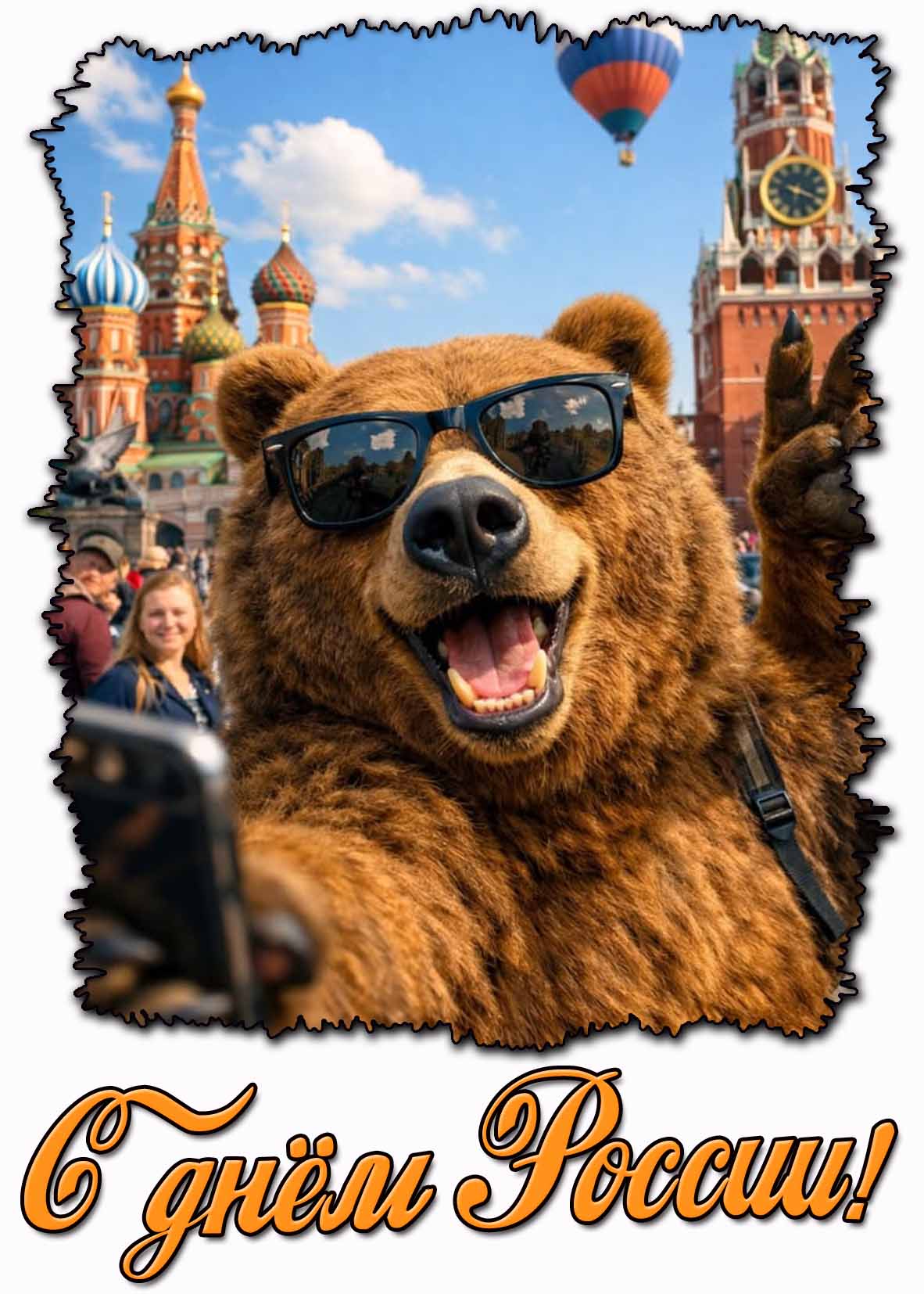 С днём России! - прикольная картинка с медведем