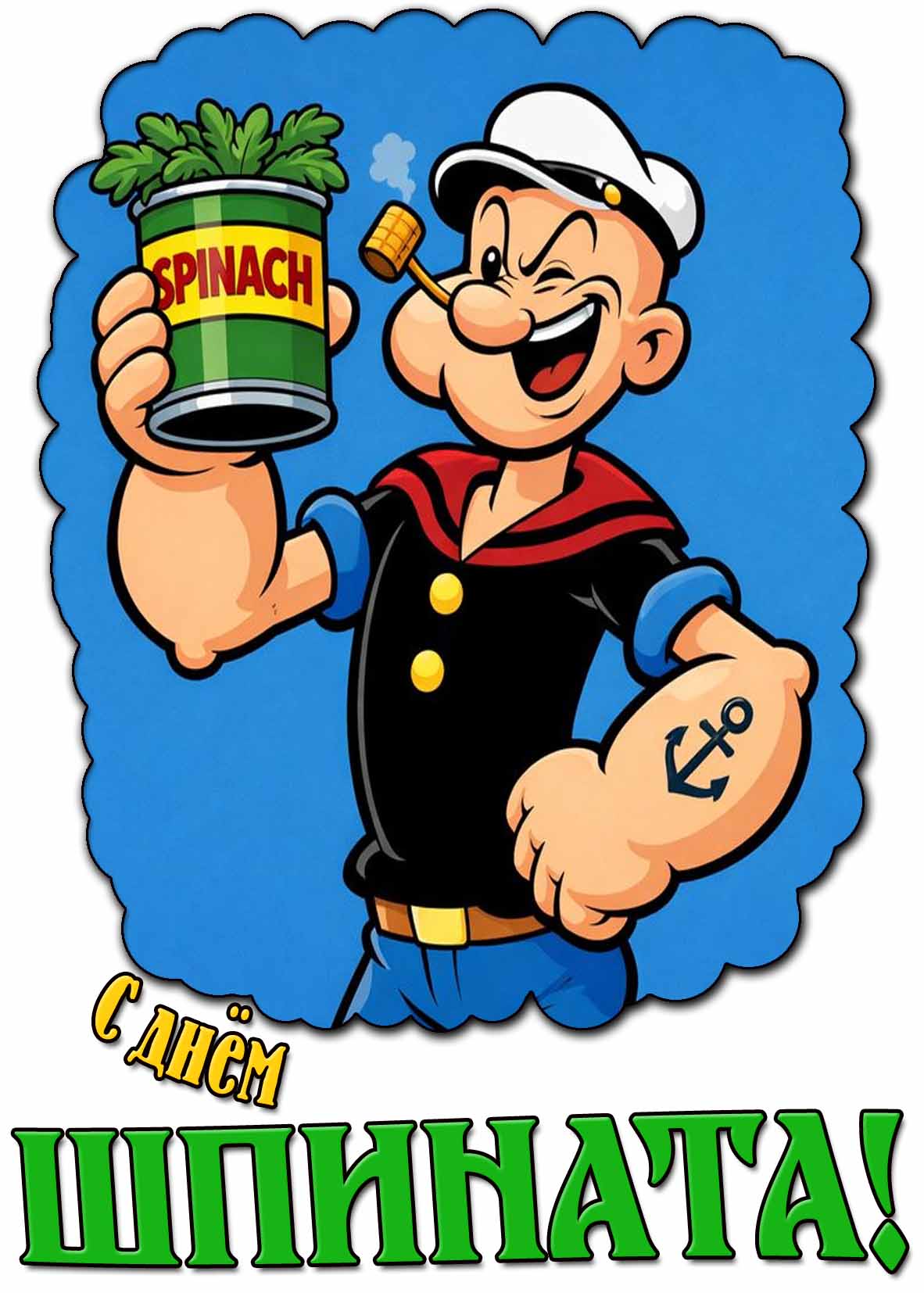 Прикольная картинка с днём шпината