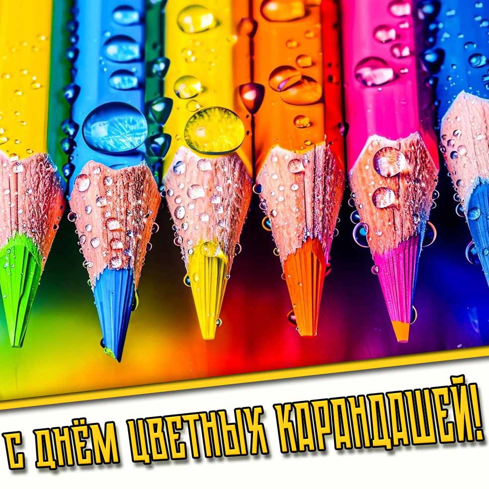 С днём цветных карандашей! - картинка
