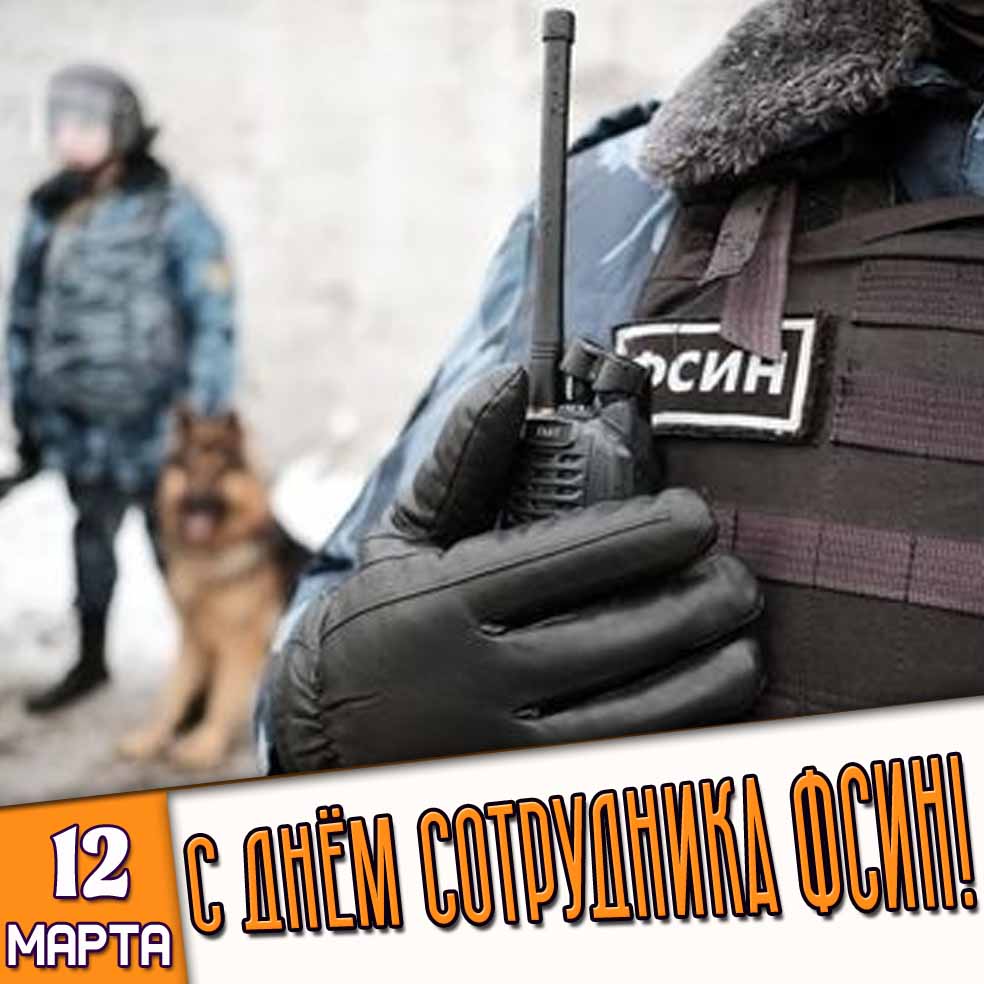 Картинка 12 марта - с днём сотрудника ФСИН!