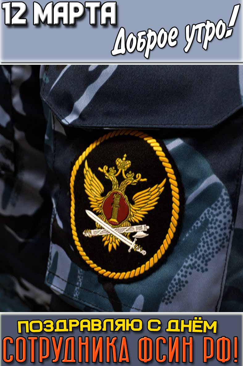 Открытка "12 марта доброе утро! Поздравляю с днём сотрудника ФСИН!"