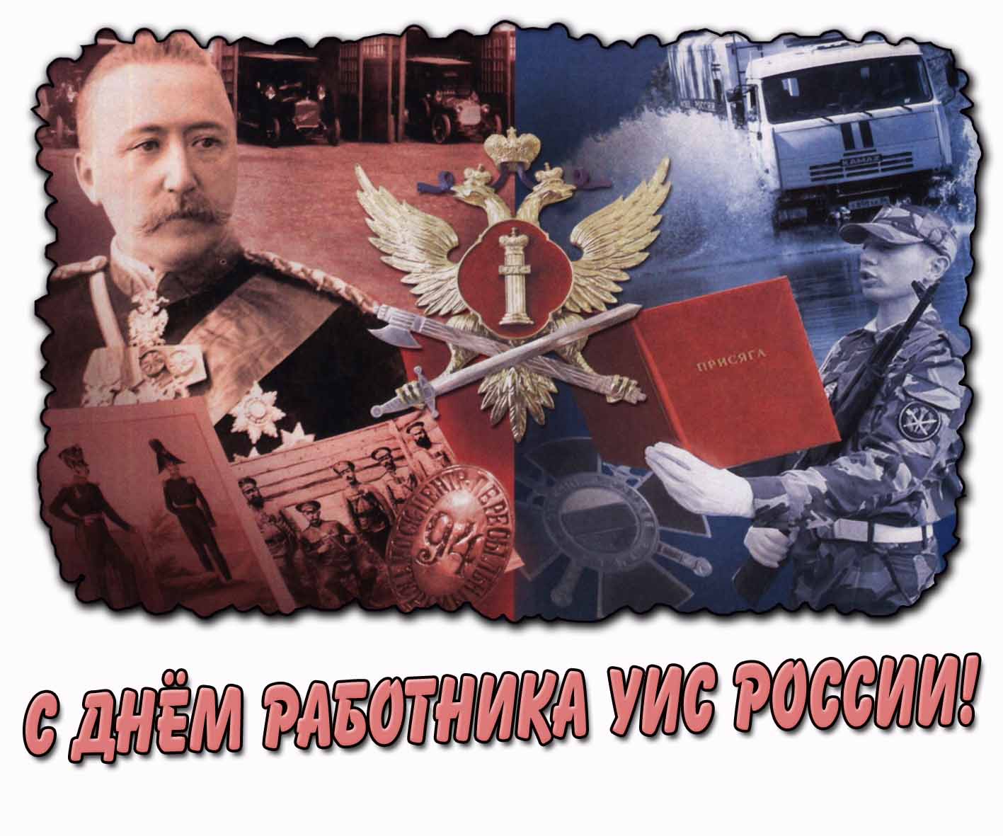 С днём работника УИС России! - красивая открытка