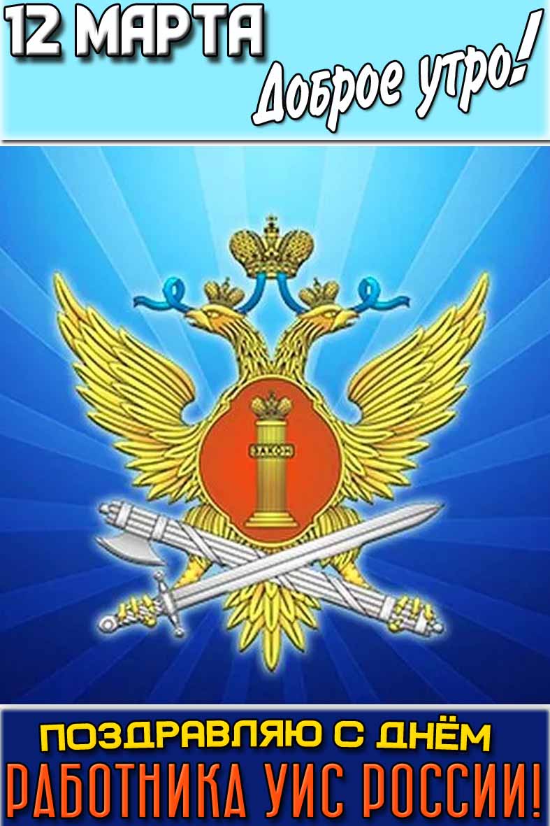 Картинка "12 марта доброе утро! Поздравляю с днём работника УИС России!"
