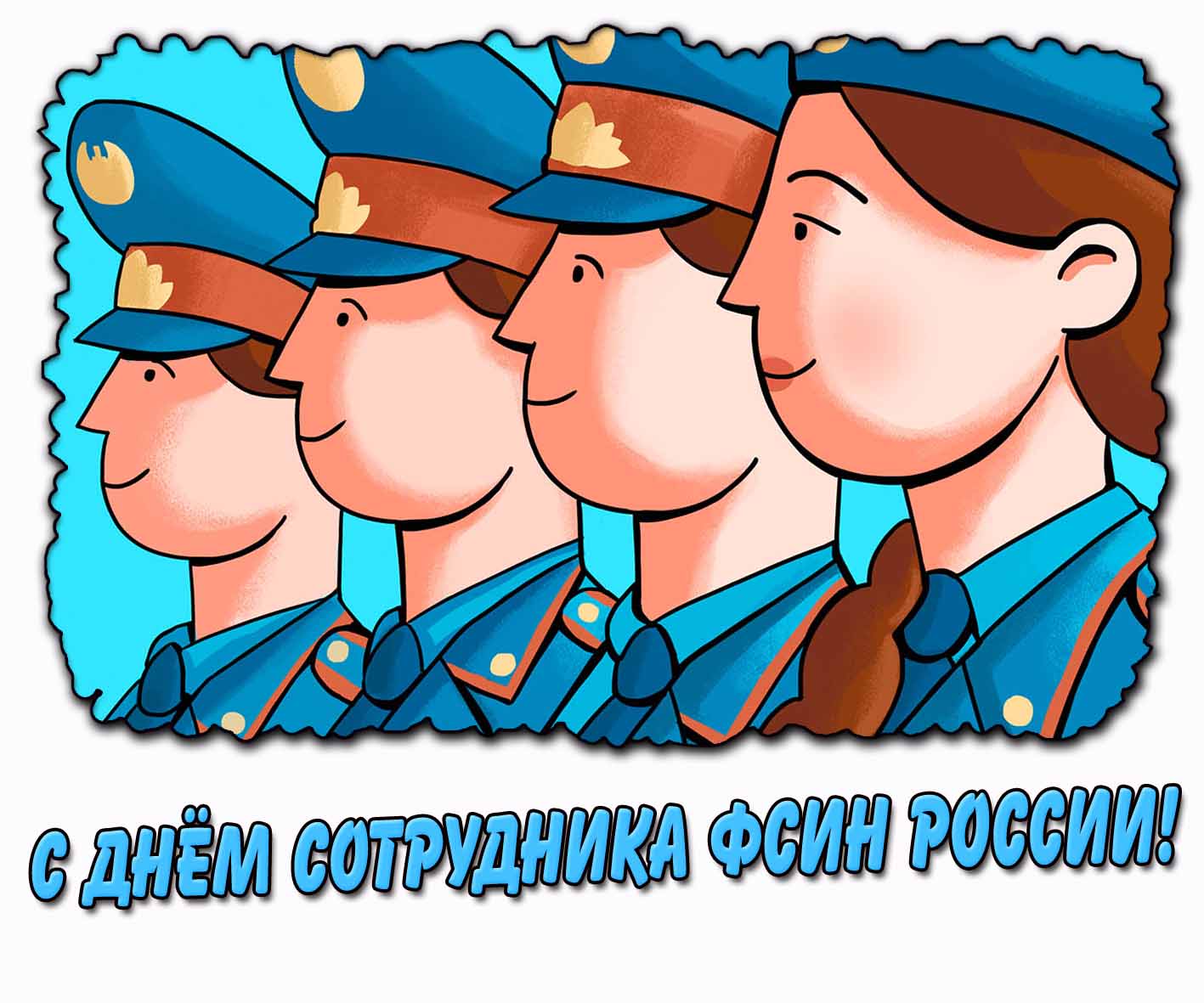 Прикольная открытка с днём сотрудника ФСИН России