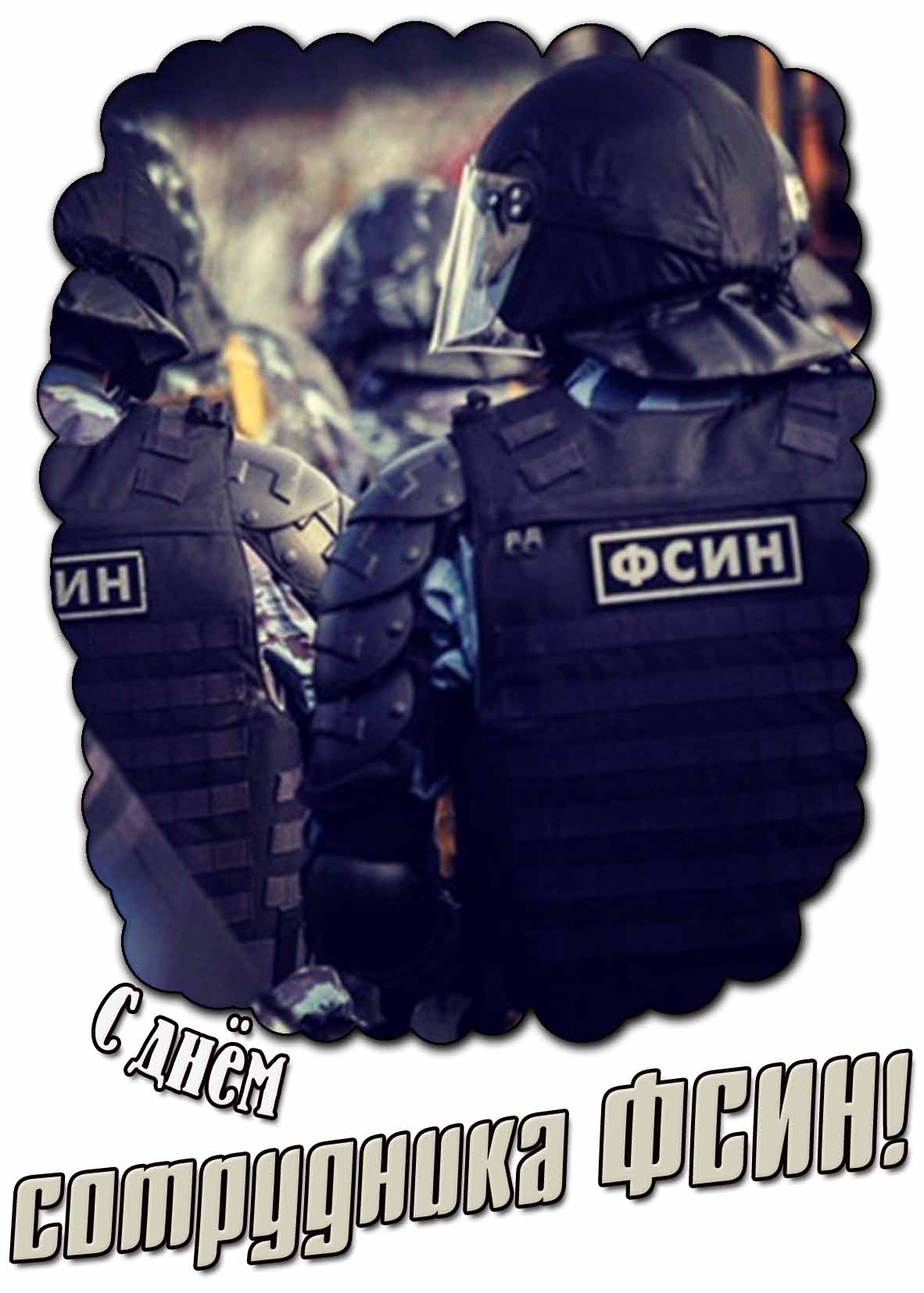 Картинка с днём сотрудника ФСИН