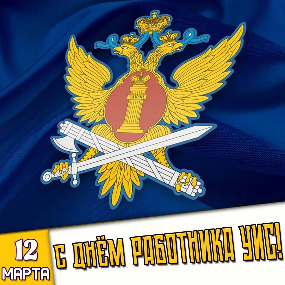 Открытка 12 марта - с днём работника УИС!