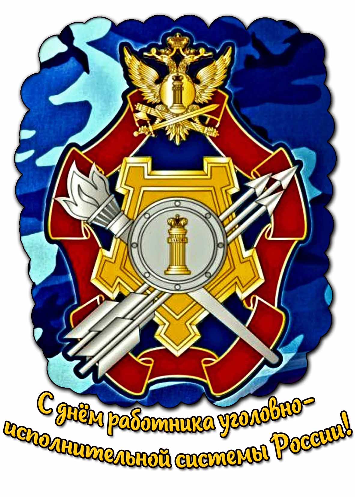 Картинка с днём работника уголовно-исполнительной системы России