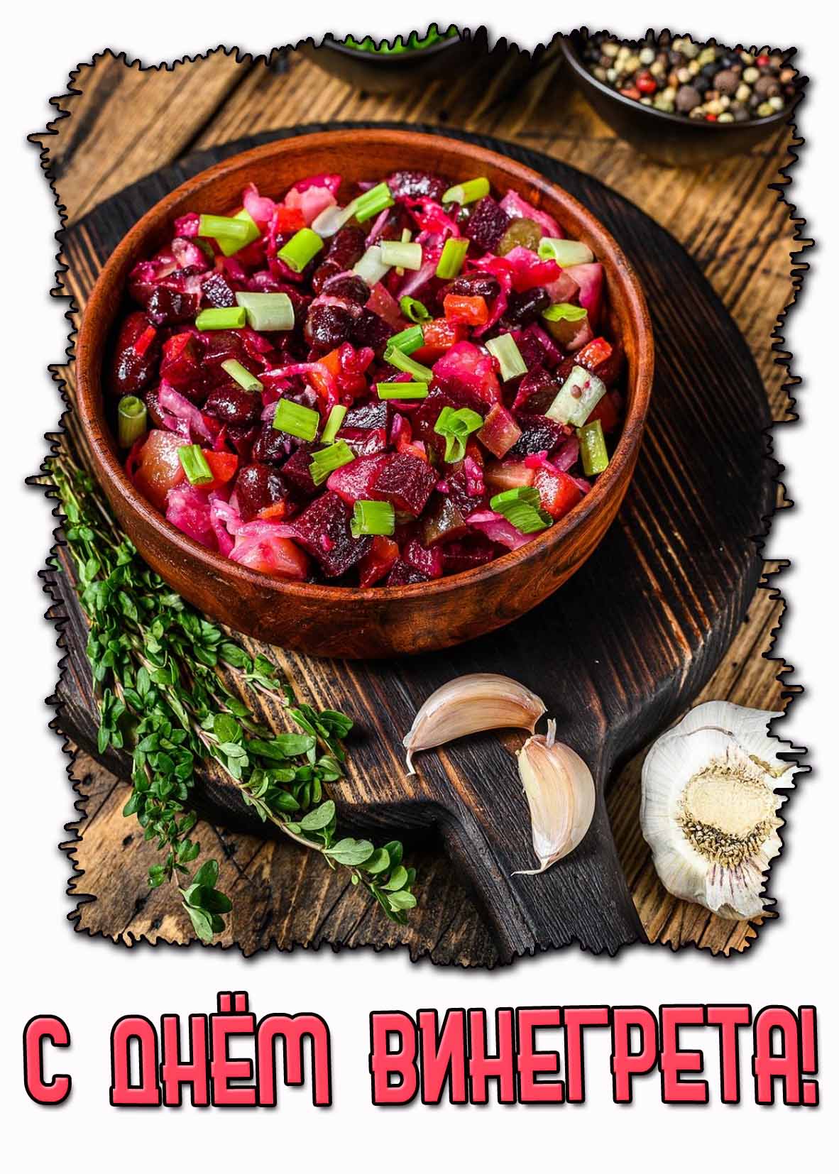 Картинка с днём винегрета