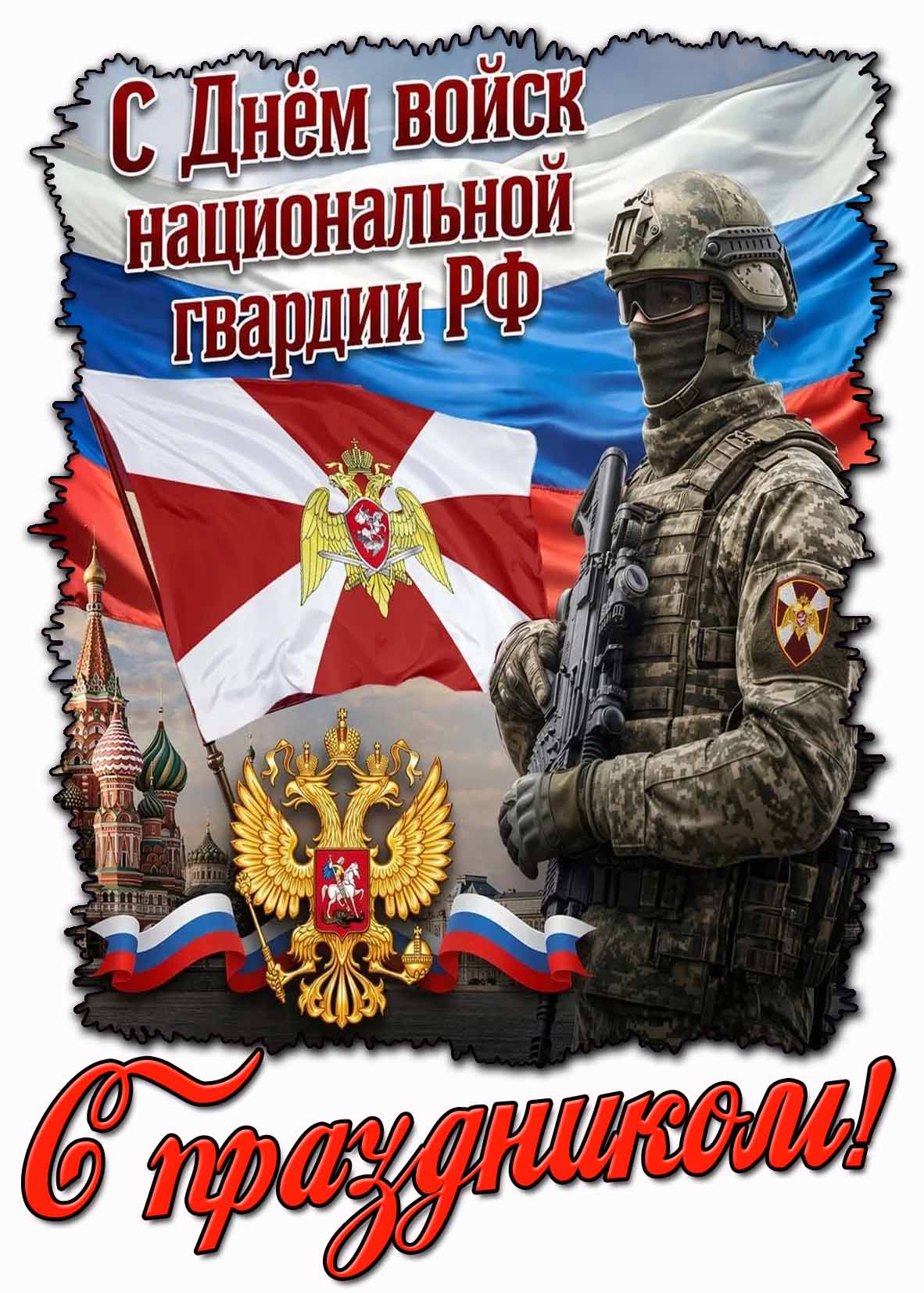 Открытка "С днём войск национальной гвардии РФ! С праздником!"