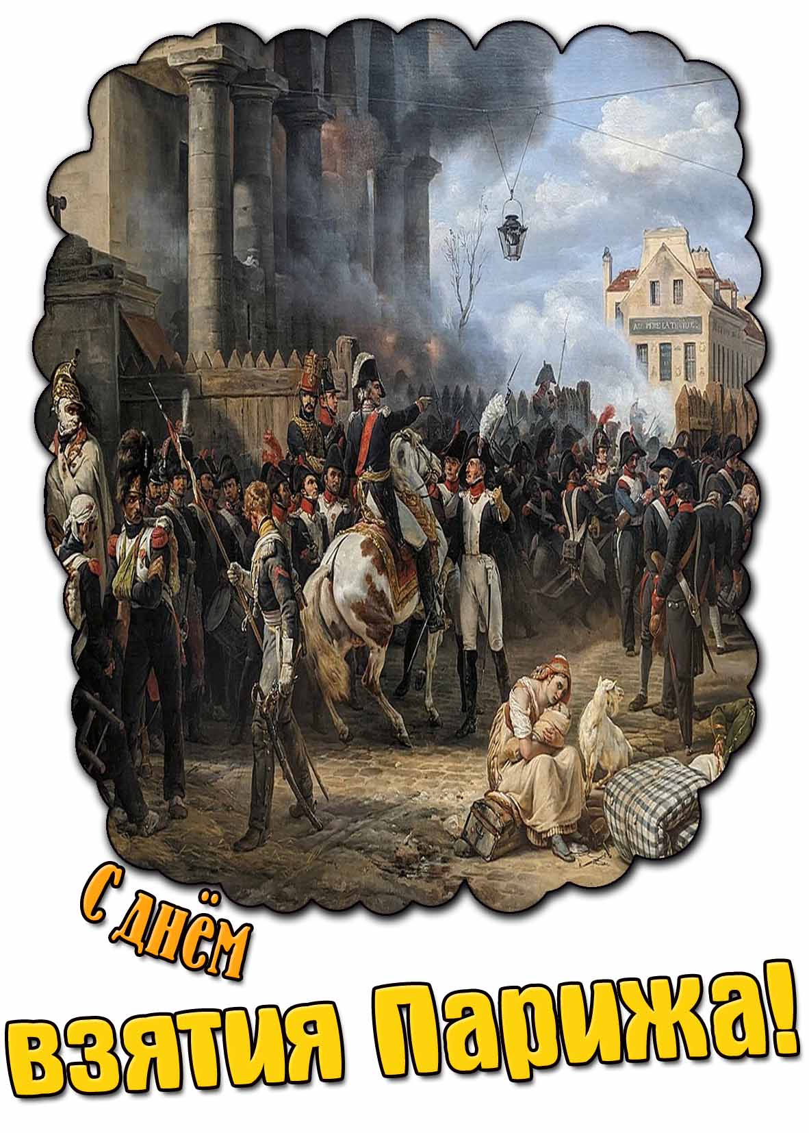 Картинка с днём взятия Парижа