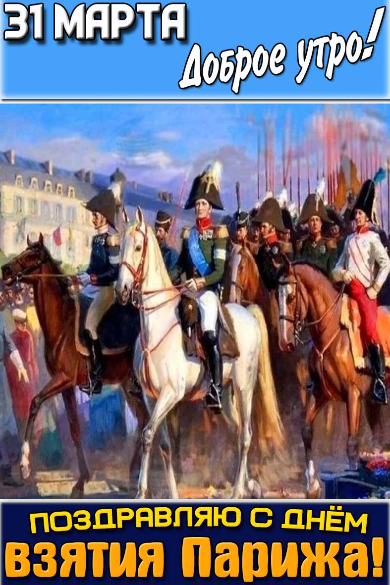 Открытка "31 марта доброе утро! Поздравляю с днём взятия Парижа!"