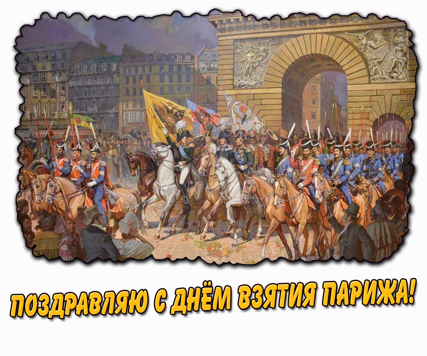 Поздравляю с днём взятия Парижа! - открытка