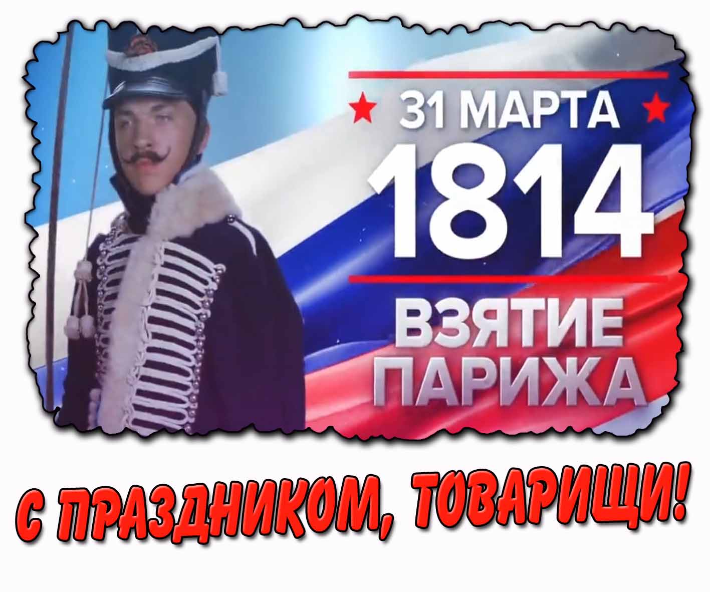 Стильная открытка "31 марта 1814 года - день взятия Парижа! С праздником, товарищи!"