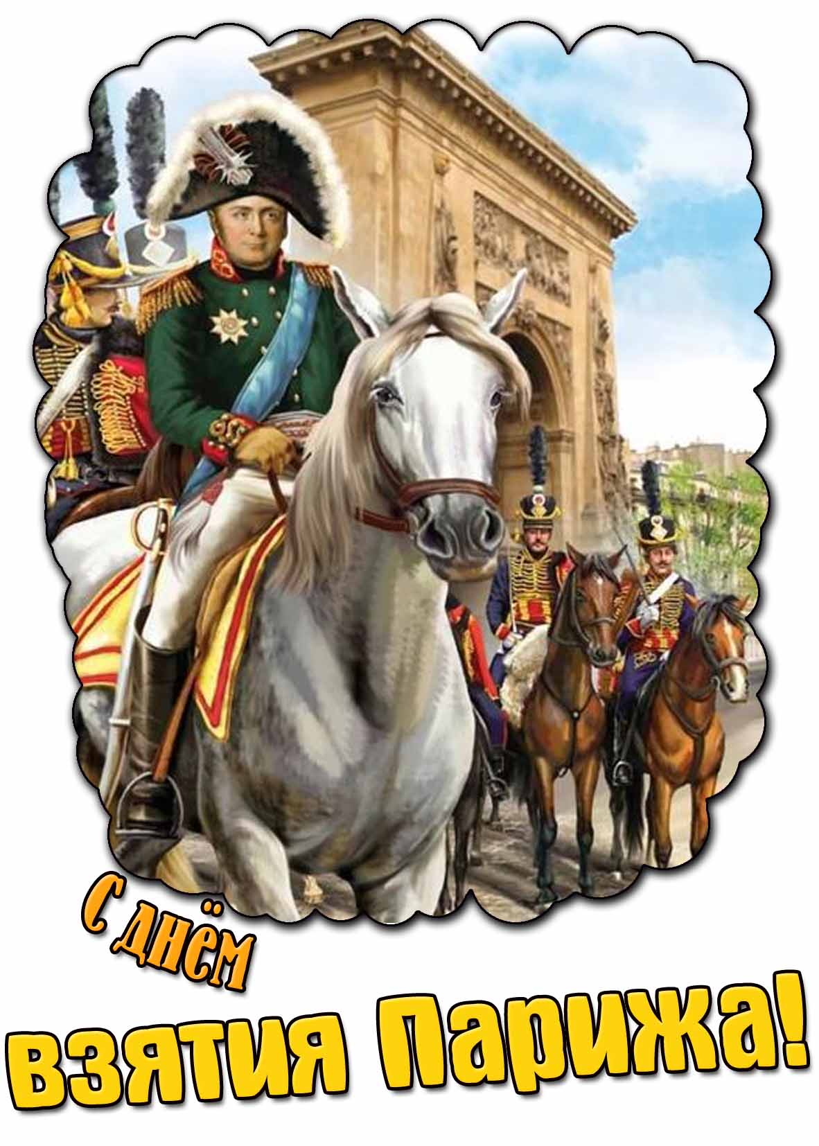 Красивая картинка с днём взятия Парижа