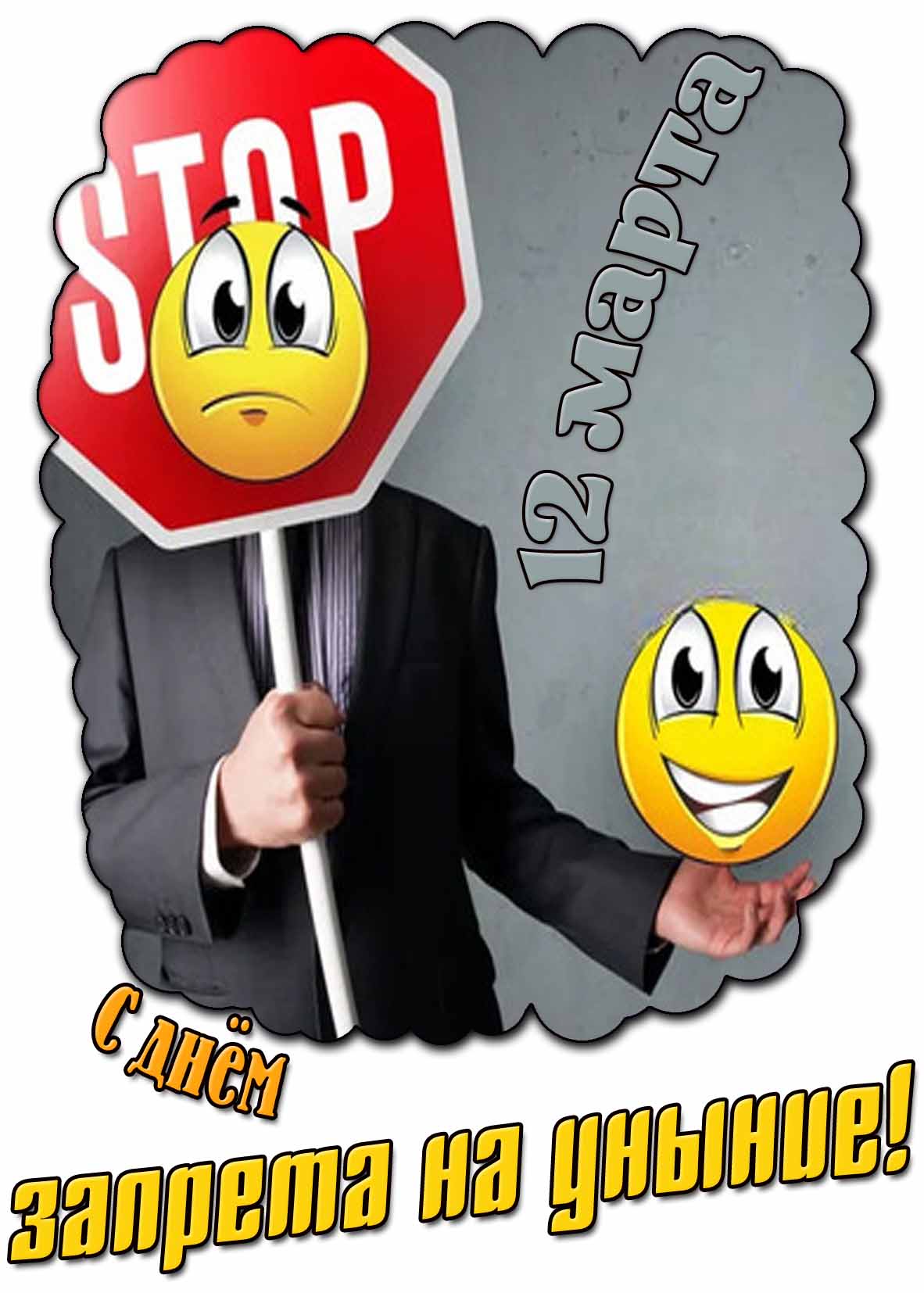 С днём запрета на уныние! - прикольная открытка на 12 марта