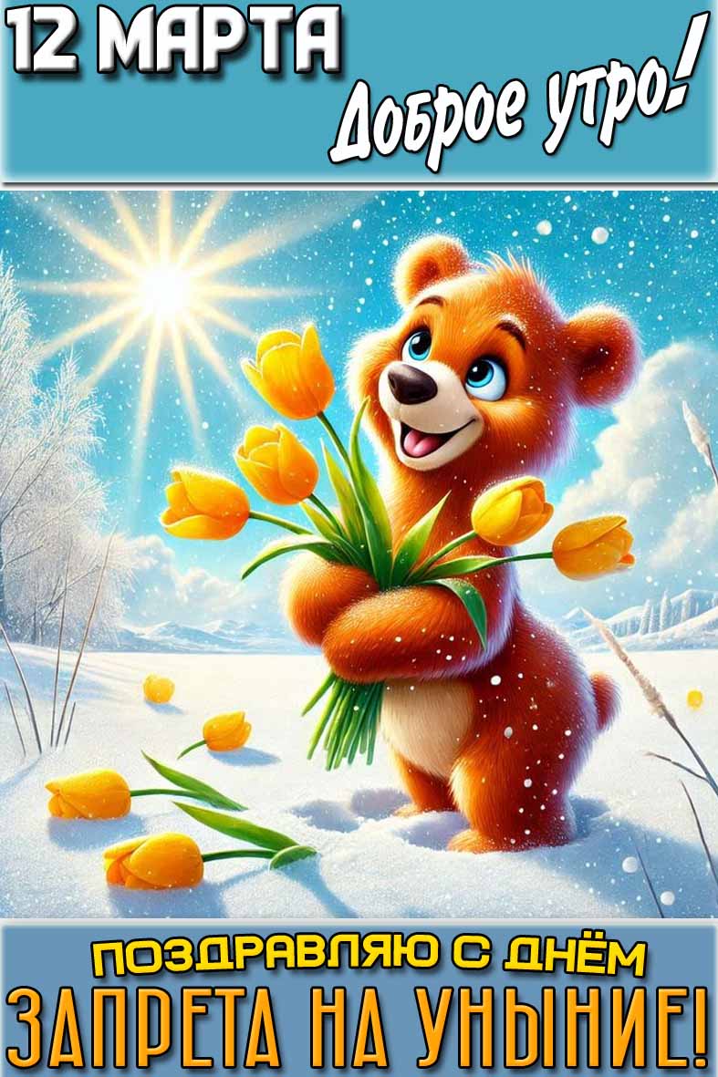 Картинка "12 марта доброе утро! Поздравляю с днём запрета на уныние!"