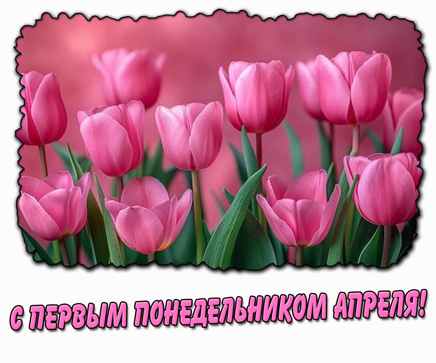 Открытка с первым понедельником апреля