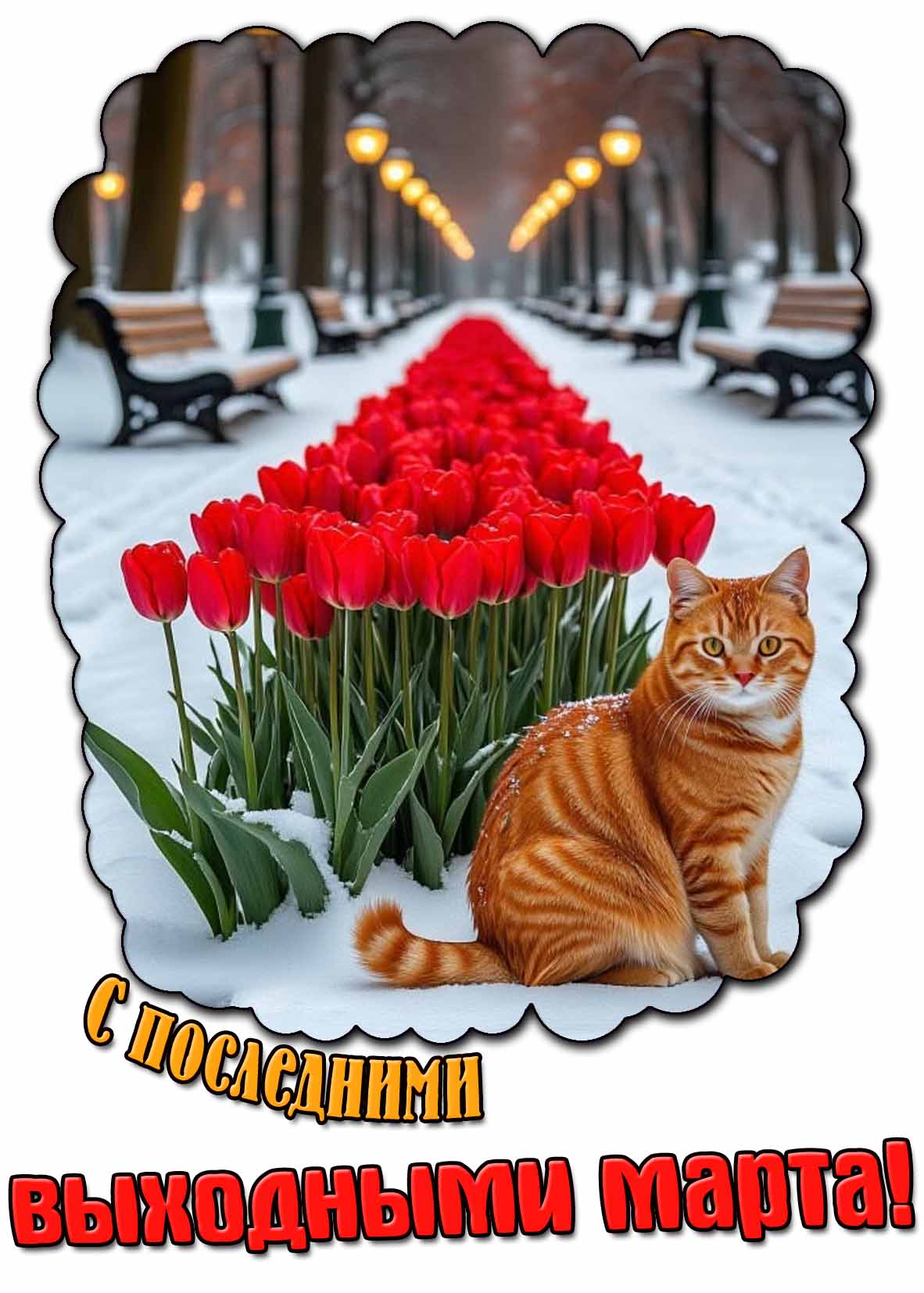 Картинка с последними выходными марта