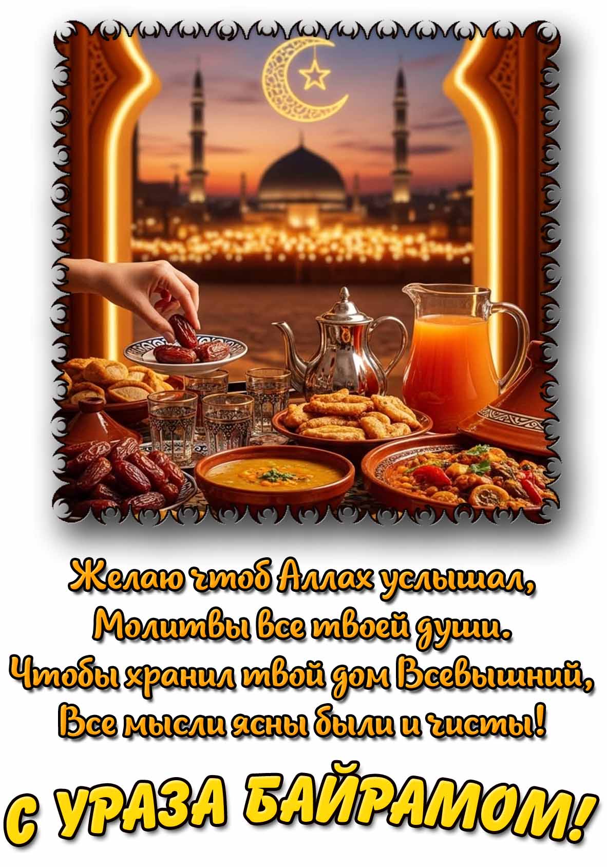 Открытка - поздравление с Ураза-байрамом