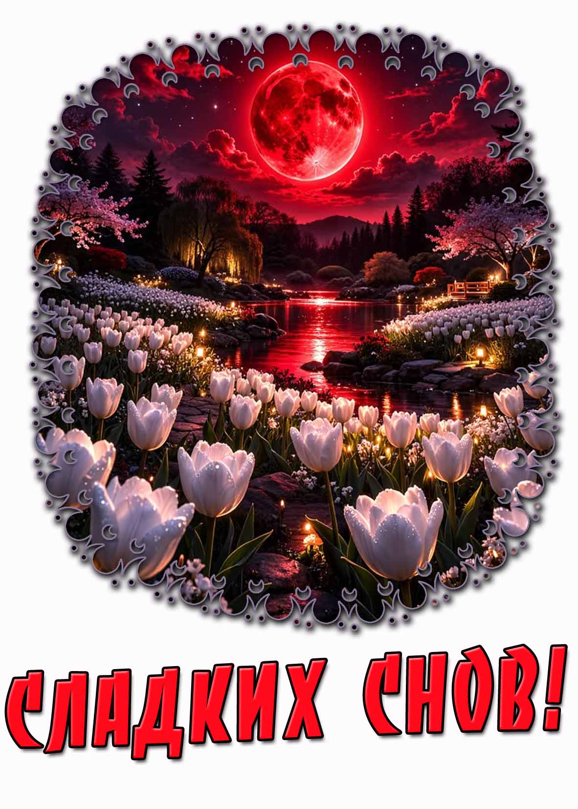 Красивая весенняя открытка "Сладких снов!"
