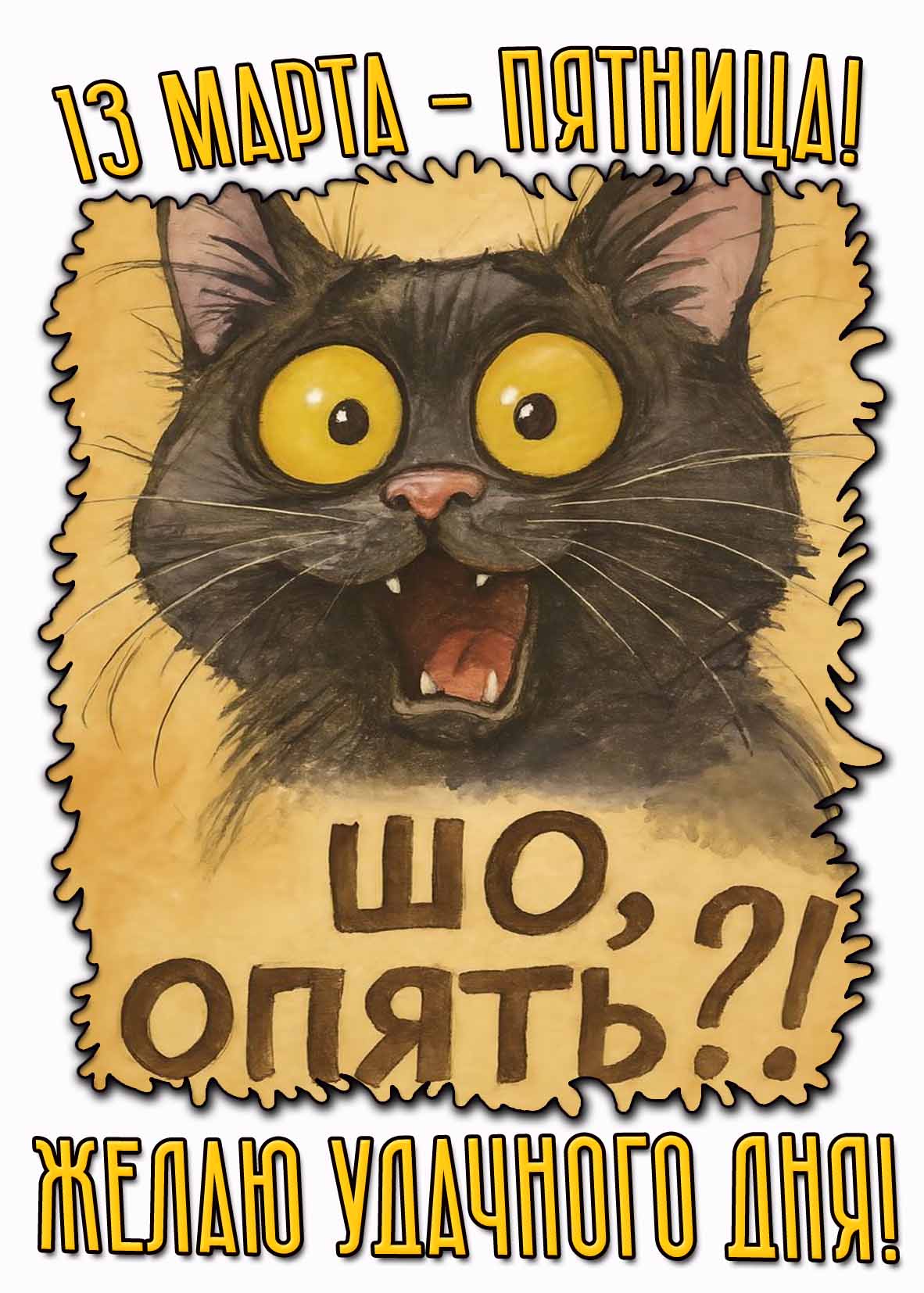 Смешная картинка "13 марта - пятница! Шо, опять? Желаю удачного дня!"