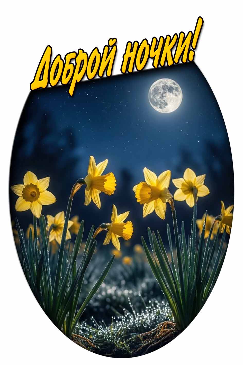 Доброй ночки! - весенняя открытка с цветами