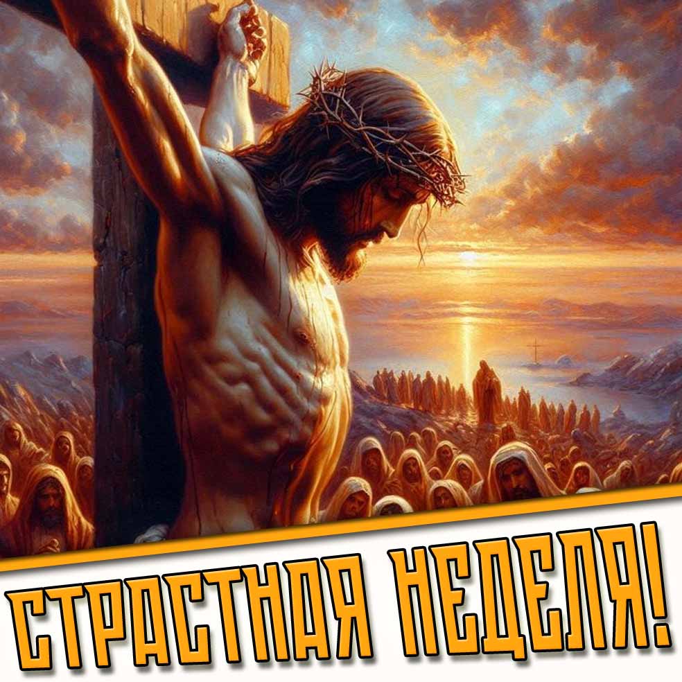 Картинки на Страстную неделю