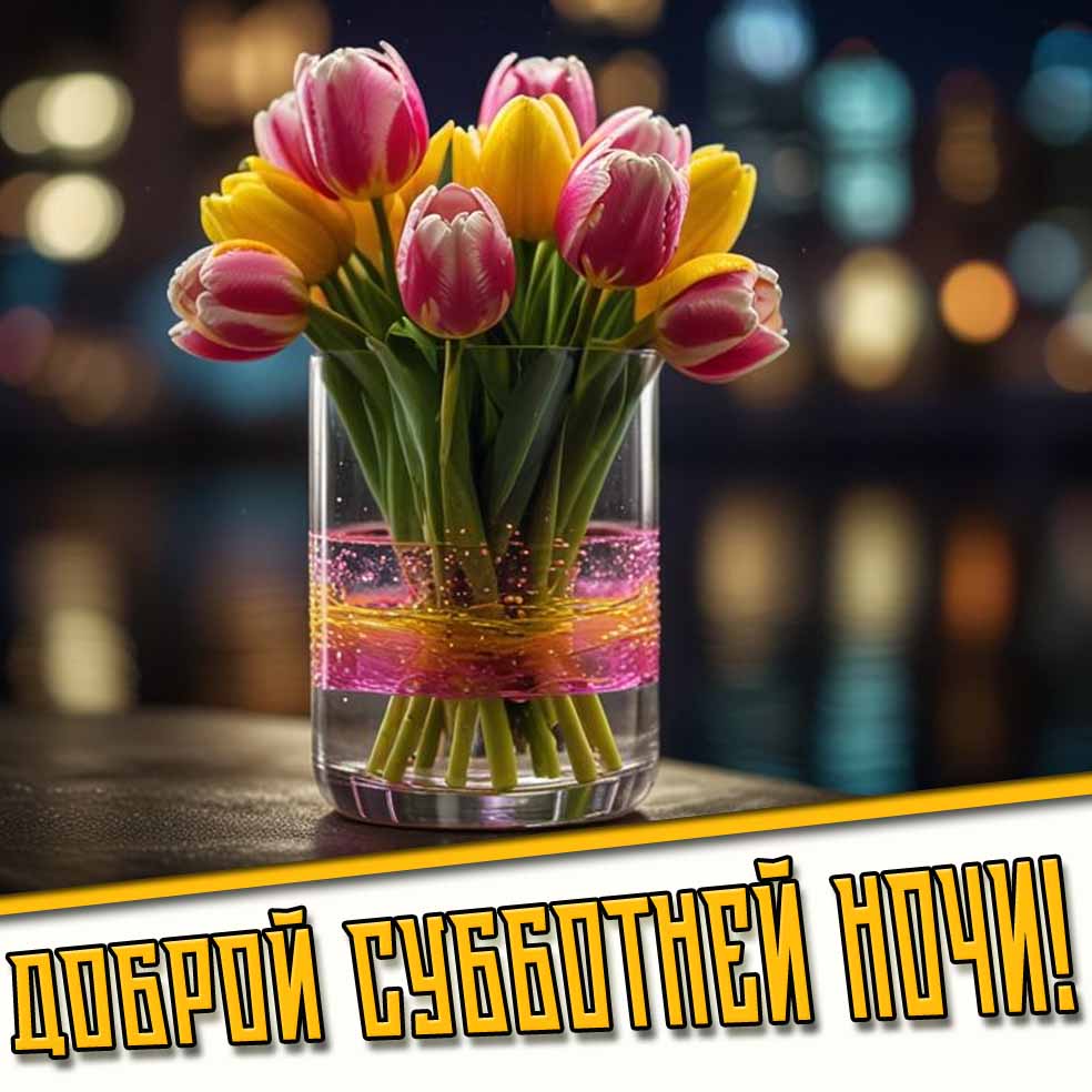 Доброй субботней ночи! - картинка с весенними тюльпанами