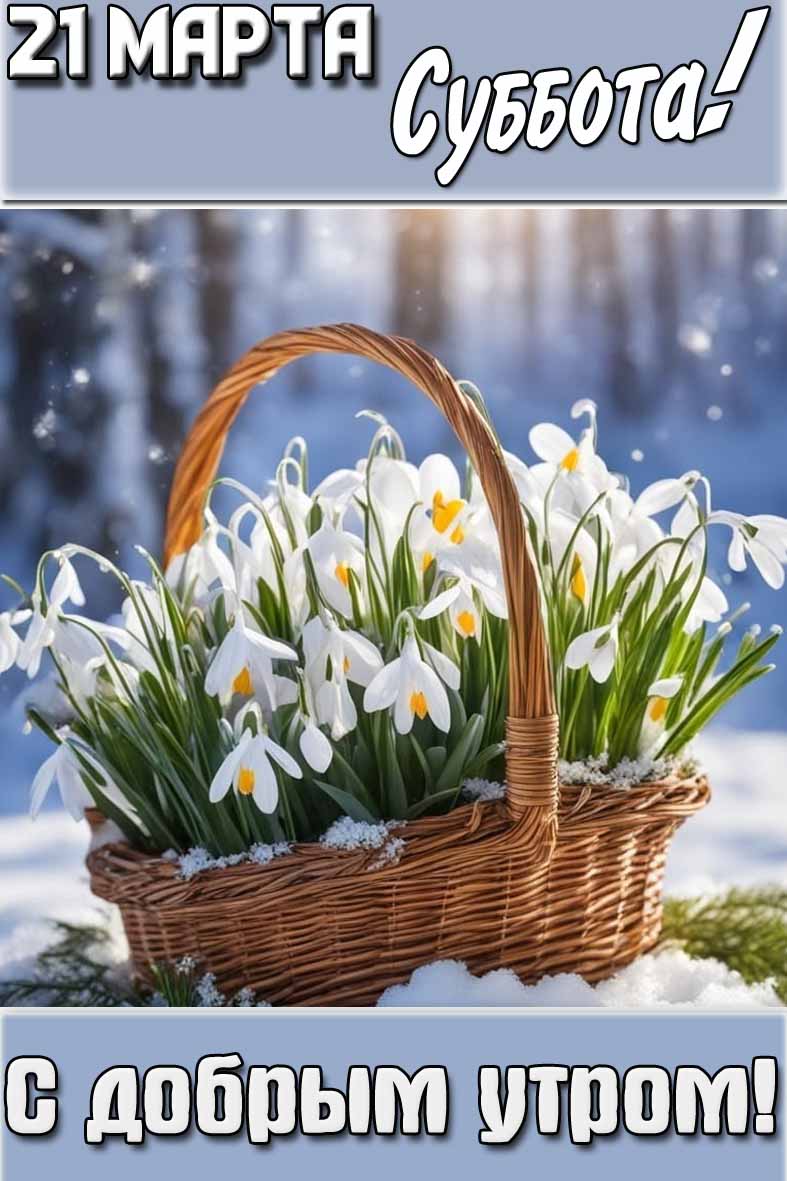 Открытка "21 марта суббота! С добрым утром!"