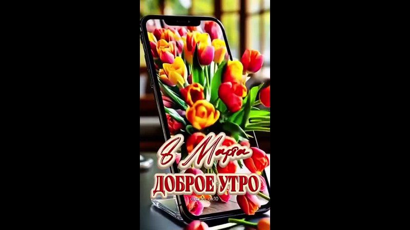 Музыкальная видео открытка "Доброе утро! Поздравляю с 8 марта!"