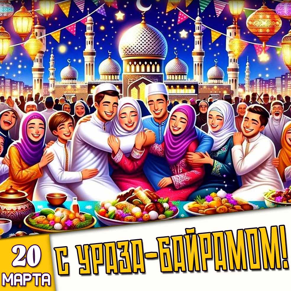 Картинка 20 марта - С Ураза‑байрамом!