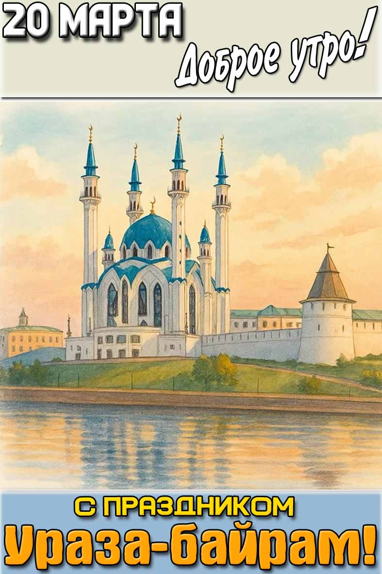 Открытка "20 марта доброе утро! С праздником Ураза‑байрам!"